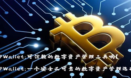 TPWallet：可信赖的数字资产管理工具吗？

TPWallet：一个安全又可靠的数字资产管理选择