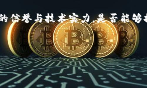 汽车支付区块链：改变汽车交易的未来

在汽车行业，随着科技的迅速发展，区块链技术正在引起越来越多的关注。特别是在汽车支付方面，区块链作为一个新兴的解决方案，正逐渐被许多公司引入到他们的商业模式中。那么，究竟什么是汽车支付区块链？它是哪些公司的业务？我们将在以下内容中详细解读这一领域的现状与未来。

什么是汽车支付区块链？

区块链是一种去中心化的数字账本技术，它通过加密和分布式网络的形式确保数据的安全性和透明性。在汽车支付领域，区块链技术可以被应用于多种场景，如汽车交易、金融支付、智能合约、车载支付等。通过这种技术，用户可以更方便地完成支付，同时保证交易的安全性与可靠性。

汽车支付区块链的优点

使用汽车支付区块链的主要优点，包括：

ul
    listrong安全性：/strong区块链的加密特性，确保了数据的有效保护，减少了欺诈的可能性。/li
    listrong透明性：/strong区块链提供的公开记账功能，使所有参与者都能查看交易历史，增加了信任度。/li
    listrong高效性：/strong传统支付过程通常需要中介角色，而区块链去掉了这一环节，提高了交易的速度。/li
    listrong智能合约：/strong利用区块链，可以设定自动化的合约条款，减少人为干预。/li
/ul

哪些公司在汽车支付区块链领域活跃?

目前在汽车支付区块链方面已经有不少公司尝试展开业务。这些公司通常会通过技术创新，致力于开发更高效的汽车支付解决方案。以下是一些代表性的公司：

ul
    listrongBMW集团：/strong宝马一直在探索区块链技术在汽车支付中的应用，以提升客户体验和企业运作效率。/li
    listrong丰田：/strong丰田在智能城市和车联网领域积极探索区块链技术，着重于改善汽车支付流程。/li
    listrong奔驰：/strong奔驰也在关注区块链技术应用，致力于打造更智能化的汽车支付系统。/li
    listrongRipple：/strong尽管Ripple主要集中于金融支付领域，但其技术也被用于汽车行业的跨境支付。/li
    listrongVeChain：/strong专注于物联网的公司VeChain通过区块链技术解决汽车供应链的多个问题。/li
/ul

区块链如何影响用户体验？

用户体验是任何一个企业关注的重心。随着汽车支付区块链的引入，用户将面临更加流畅和安全的支付体验。区块链技术使用户可以轻松管理他们的支付记录、合同信息和交易细节，所有信息都可以在区块链上安全存储并随时访问。这种透明性和安全性不仅帮用户解除对传统金融交易的顾虑，还能提高用户对品牌的信任度。

未来的发展趋势

随着技术的不断深化，汽车支付区块链的未来发展值得关注。以下是一些可能的趋势：

ul
    listrong更广泛的行业合作：/strong预计将会有更多的汽车制造商、金融机构和区块链初创公司进行合作，共同开发新应用。/li
    listrong政策与法规的完善：/strong为了保障用户的利益，更多的政府机构将开始着手制定与区块链相关的政策法规。/li
    listrong技术的标准化：/strong随着企业之间的合作日益增多，区块链技术标准化的需求将日益凸显，可能会形成行业共识。/li
    listrong智能汽车的发展：/strong随着自动驾驶和智能汽车的崛起，区块链将为汽车支付提供更便捷的解决方案。/li
/ul

FAQs

h41. 汽车支付区块链的发展瓶颈是什么？/h4

尽管汽车支付区块链有着诸多优势，但仍面临一些挑战，包括技术的复杂性、用户的接受度以及相关法律法规的滞后等。此外，区块链系统需要足够的用户基础和数据支持，才能在实际操作中有效运作。大规模推广及用户教育是关键。

h42. 如何选择适合的区块链解决方案？/h4

选择适合的区块链解决方案需要考虑多个因素。首先要评估企业自身的需求和痛点，了解现有的技术架构是否能与区块链兼容。其次，要考察提供商的信誉与技术实力，是否能够提供长期的支持与维护。最后，建议进行小范围的试点，观察其效果后再做进一步的推广。

总的来说，汽车支付区块链是未来汽车行业的一大趋势，随着技术的成熟和市场的需求增加，必将对行业格局产生深远的影响。

汽车支付区块链：重塑汽车交易体验的科技先锋