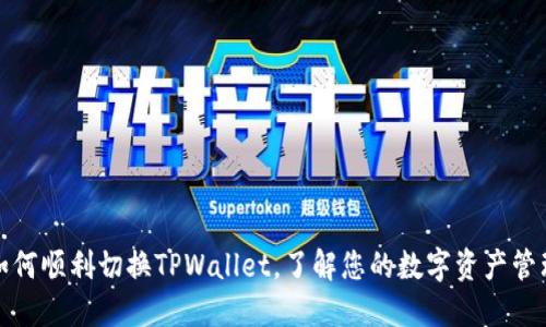 如何顺利切换TPWallet，了解您的数字资产管理