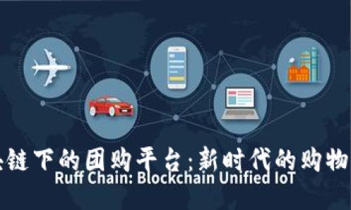 区块链下的团购平台：新时代的购物革命