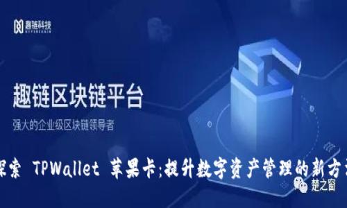 探索 TPWallet 苹果卡：提升数字资产管理的新方法
