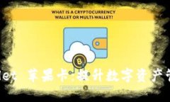 探索 TPWallet 苹果卡：提升数字资产管理的新方法
