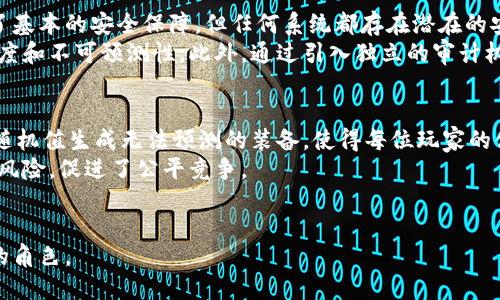 区块链随机值的概念
在当今数字化的时代，区块链技术已经不仅仅是比特币的代名词，它的潜力被逐步发掘，并应用于越来越多的领域。而在区块链的世界中，有一个重要却常常被忽视的概念——随机值。简单来说，区块链随机值是指在区块链网络中生成的、不可预测的随机数据。这一概念的重要性体现在多个方面，包括安全性、公平性和透明度等。

区块链随机值的生成方式
随机值的生成方式非常多样，但在区块链中，更多的是依靠一种称为“随机数生成器”的算法。这些算法利用区块链的分布式特性，通过不可篡改的共识机制确保生成值的公正性和安全性。在技术层面上，区块链可以通过一些特定的协议来生成随机数，比如使用当前区块的哈希值、时间戳和其他区块链网络中存储的数据作为基础，来生成一个全新的随机值。

区块链随机值的应用场景
理解了随机值的概念，接下来看一下它的实际应用场景。随机值在区块链中的应用十分广泛，尤其是在以下几个方面：

ul
    listrong游戏行业：/strong在区块链游戏中，随机值可以用于生成游戏中的装备、道具等，使得游戏更加公平和富有趣味性。/li
    listrong金融领域：/strong在分布式金融（DeFi）中，随机值能够用于实现随机选择机制，避免操控和欺诈。/li
    listrong抽奖活动：/strong许多品牌和企业都使用区块链来进行抽奖活动，随机值的生成保证了抽奖的公正性。/li
    listrong身份验证：/strong随机值可用于进行安全性的身份验证，防止恶意攻击和身份盗用。/li
/ul

区块链随机值的重要性
区块链随机值的重要性不可小觑，首先，它为区块链应用提供了公平的基础。在没有中心化的管理机制的情况下，随机值帮助确保每一个参与者都有同样的机会。其次，随机值的不可预测性能够有效增强系统的安全性。比如，在金融交易中，无法预测的随机值可以防止黑客的攻击，提高资产的安全保护水平。

如何确保区块链随机值的安全与可靠性
尽管随机值在区块链中的应用潜力巨大，但它的安全与可靠性依然是一个需要深入探讨的话题。确保区块链随机值的安全性可以从以下几个方面入手：

ul
    listrong算法的选择：/strong选择经过验证、具有良好声誉的随机数生成算法是确保随机值安全性的关键。常用的算法包括SHA系列、Keccak等。/li
    listrong去中心化的网络环境：/strong利用区块链去中心化的特性，集体的参与者共同生成和验证随机值，可以大幅降低单点故障或操控的风险。/li
    listrong透明度的保障：/strong所有的随机值生成过程都应该记录在区块链上，供所有的参与者查看，从而提升透明度与信任度。/li
/ul

常见的误区
在区块链随机值的讨论中，有许多常见的误区。例如，很多人以为区块链生成的随机值是完全随机的，实际上，虽然区块链能生成高概率的随机值，但这些值仍然是基于一定的算法和输入条件，具有一定的可预测性。同时，也有一些操作人员可能会试图通过操控输入数据来影响随机值的生成，这正是为什么提高透明度和使用去中心化机制的重要性。

未来的展望
随着技术的发展，区块链随机值的生成和应用将更加广泛和精细。未来，我们或许会看到更多的创新方法来生成和应用随机值，例如结合人工智能技术或量子计算来增强随机性的不可预测性。同时，随着人们对区块链技术理解的加深，区块链随机值的相关应用场景也将不断扩展，为我们的生活、工作带来更多的便利和安全性。

相关问题探讨

问题一：区块链随机值的生成是否真的安全？
这是一个非常重要且有深度的问题，因为安全性直接影响到区块链应用的可靠性。在生成区块链随机值时，尽管各类算法的完善和分布式网络的特性提供了基本的安全保障，但任何系统都存在潜在的安全隐患。比如，如果算法的设计不够严谨，或是输入数据被恶意篡改，都会影响随机值的安全。
为了提高区块链随机值的安全性，科研人员持续在加密算法的完善上进行努力。例如，通过量子加密等新技术的应用，能够更进一步提升随机数生成的复杂度和不可预测性。此外，通过引入独立的审计机制，让外部机构参与到随机数生成的过程监控中，也能够增强系统的透明度和信任度。

问题二：如何利用区块链随机值提升商业模式？
这是一个非常具前瞻性的问题。通过合理利用区块链随机值，可以帮助企业打破传统行业中固定的商业模式，找到创新的商业机会。比如，在游戏领域，借助随机值生成无法预测的装备，使得每位玩家的体验更加独特，从而提升用户常驻率和新用户的获取。
在金融行业，运用区块链随机值可以形成新的产品组合，例如基于随机结果的投资组合。这种机制不仅增强了投资的可玩性，也减少了因信息不对称带来的风险，促进了公平竞争。
此外，在抽奖和促销活动中，通过引入区块链随机值，企业能确保活动的公正性，吸引更多的用户参与，从而有效提升品牌知名度和用户粘性。

总体来说，区块链随机值在各个领域中都有广泛应用的潜力。随着技术的不断进步和人们对公平透明的要求增强，它将在未来的商业社会中扮演愈发重要的角色。