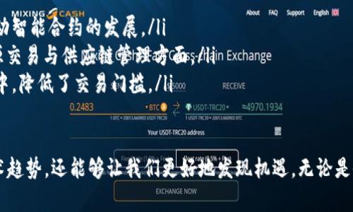 区块链核心基础的定义
区块链技术，简单来说，就是一种分布式的数据库技术。它以去中心化、透明性和不可篡改性为核心特征。这些特点使得它在各类应用场景中展现出独特的价值。我们可以把区块链理解成一个信息的链条，链上的每一个块都是一个信息的载体，存储了关于交易、合约或者任何重要数据的记录。

区块链的基本原理
要理解区块链，我们首先需要了解几个基本概念：
strong去中心化：/strong在传统的网络系统中，数据通常存储在中央服务器上，拥有完全的控制权。但在区块链上，数据被分布保存，任何一台计算机（通常称为节点）都可以参与到网络中，这样就避免了单点故障的风险。
strong透明性：/strong所有的交易和数据都可以在提供访问权限的情况下进行查看，确保个人或组织无法在不被察觉的情况下篡改数据。这种透明性增强了用户的信任感。
strong不可篡改性：/strong一旦数据在区块链上被记录，就几乎不可能被更改。这是因为每一个新的数据块都依赖于之前的数据块形成，如果任何一个块的内容被修改，那么它后面的所有块都需要被重新计算，形成巨大的计算负担。

区块链的应用
区块链的潜在应用范围非常广泛，包括但不限于：
ul
    listrong金融交易：/strong比特币和以太坊等加密货币的基础都是区块链技术，用户可以进行安全、便捷的跨国交易。/li
    listrong智能合约：/strong一种自动执行、控制或文档化法律行为的合约形式，依赖于区块链技术保证其执行的透明性和不可篡改性。/li
    listrong供应链管理：/strong在商品的生产、流通与消费过程中，每一个环节都可以记录在区块链上，帮助追踪产品的原产地及流通过程，提升透明度和效率。/li
    listrong身份管理：/strong个人身份信息的安全存储和验证，避免个人信息泄露的问题。/li
/ul

区块链的优势与挑战
在了解了区块链的基础之后，我们也要注意到它的优势与挑战：
h4优势/h4
区块链技术带来了许多前所未有的优势：
ul
    listrong降低成本：/strong由于去中心化的特性，中介机构的需求被大幅降低，从而减少了交易和管理成本。/li
    listrong提升效率：/strong许多传统行业由于繁琐的审批流程而延误，但在区块链中，智能合约可以自动执行，大大加快了交易速度。/li
    listrong增强安全性：/strong通过加密技术和分布式存储，区块链的数据安全性远高于传统数据库。/li
/ul

h4挑战/h4
尽管区块链的前景诱人，但也面临诸多挑战：
ul
    listrong技术壁垒：/strong许多人仍对区块链技术缺乏足够的理解，对其应用存有疑虑。/li
    listrong法律与监管：/strong区块链技术的去中心化特点使得传统法律制度面临挑战，如何适应这种新型技术是一个亟待解决的问题。/li
    listrong隐私问题：/strong尽管区块链能够保证不可篡改性，但完全透明的性质也意味着一旦信息被记录，个人隐私可能会受到侵犯。/li
/ul

为什么理解区块链核心基础非常重要？
随着科技的发展，越来越多的行业开始融入区块链技术。理解区块链核心基础不仅能够帮助企业适应市场变化，也能为个人职业发展提供新机遇。在各类技术进步不断涌现的今天，那些对区块链技术有所了解的人，将在未来的职场竞争中占据更多优势。

常见的区块链相关问题
接下来，我们将讨论与区块链相关的两个常见问题：

h41. 区块链是如何保证数据安全性的？/h4
区块链通过以下几种方式来确保数据的安全性：
ul
    listrong加密算法：/strong区块链使用强大的加密技术来保护交易数据。只有具备正确权限的用户才能解密和查看数据。/li
    listrong共识机制：/strong不同类型的区块链使用共识机制（如工作量证明、权益证明等）来确保所有参与节点对数据的一致性达成共识，进一步提高安全性。/li
    listrong不可篡改性：/strong由于数据结构的特性，任何小的修改都会导致大量校验的失败，进而让整个网络察觉并拒绝这种错误的操控。/li
/ul

h42. 区块链在未来的趋势是什么？/h4
区块链技术的未来充满希望，以下几个趋势值得关注：
ul
    listrong与人工智能结合：/strong区块链和AI技术的融合将带来更智能的解决方案，比如在数据透明性的基础上推动智能合约的发展。/li
    listrong绿色区块链：/strong随着环保意识的提高，开发低能耗、高效率的区块链解决方案将成为趋势，特别是在能源交易与供应链管理方面。/li
    listrong去中心化金融（DeFi）：/strongDeFi的流行正在推动传统金融行业的变革，更多人将有机会参与到金融活动中，降低了交易门槛。/li
/ul

综上所述，区块链作为一项颇具创新性的技术，正在深入改变各行各业。掌握其核心基础不仅能够帮助我们理解未来的技术趋势，还能够让我们更好地发现机遇。无论是企业还是个人，都有必要关注这一领域的发展，以便顺应潮流，把握时代脉搏。