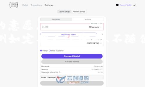在讨论tpwallet上的dapp（去中心化应用）之前，我们先来了解一些基本的概念和背景知识。

什么是DApp?
DApp是“去中心化应用”（Decentralized Application）的缩写，它是一种基于区块链技术构建的应用程序。与传统的集中式应用程序不同，DApp没有单一的控制方，而是通过智能合约在区块链网络上自动执行其功能。用户可以通过区块链网络直接交互，而不需要中介。

通常，DApp在功能上包括了前端用户界面和后端的区块链智能合约。通过这些智能合约，应用可以实现一些诸如数字资产交易、身份验证、投票等功能，给用户提供透明、安全和去信任化的体验。

tpwallet是什么?
tpwallet是一种数字钱包，支持多种区块链的资产管理和互动。它不仅仅是一个存储数字货币的工具，还支持用户与各种DApp的互动。通过tpwallet，用户可以轻松访问各类去中心化应用，进行交易、投资、游戏等活动。

tpwallet中的DApp有哪些功能?
tpwallet上的DApp提供了多种功能，以下是一些主要功能：

ul
  listrong数字资产管理：/strong用户可以通过tpwallet管理他们的各种数字资产，包括比特币、以太坊及其他代币。/li
  listrong去中心化交易：/strong用户可以在DApp平台上进行去中心化的交易，无需依赖交易所，以达到更高的安全性和透明度。/li
  listrong游戏和娱乐：/strong许多DApp已经将区块链技术应用于游戏领域，玩家可以在这些去中心化的游戏平台中游戏、交易虚拟物品。/li
  listrong参与社区治理：/strongDApp通常允许用户通过持有代币参与到项目的决策和治理中，增强社区的活跃度和用户的参与感。/li
/ul

tpwallet上DApp的优势
使用tpwallet访问DApp，有几个显著的优势：

ul
  listrong安全性：/strongDApp依赖于区块链技术，数据分散存储，较传统应用而言，安全性更高，不易受到攻击。/li
  listrong透明度：/strong所有交易和操作都在区块链上记录，用户可以随时查阅，确保所有活动的透明性。/li
  listrong去信任化：/strong用户与DApp之间的交互不需要信任中介，减少了信任风险。/li
/ul

如何使用tpwallet上的DApp?
使用tpwallet访问DApp相对简单，下面是几个基本步骤：

ol
  listrong下载并安装tpwallet：/strong首先，用户需要在他们的设备上下载并安装tpwallet应用。/li
  listrong创建钱包：/strong用户可以创建一个新的钱包，并安全保存助记词来保护他们的资产。/li
  listrong访问DApp：/strongtpwallet内置了一个DApp浏览器，用户可以直接访问各种去中心化应用。/li
  listrong进行操作：/strong在选择了相应的DApp后，用户可以选择执行不同类型的操作，如买卖、投资或参与游戏。/li
/ol

tpwallet上DApp的挑战
尽管tpwallet上的DApp有许多优势，但也存在一些挑战：

ul
  listrong用户体验：/strong一些DApp的用户界面仍然不够友好，可能让新用户感到困惑。/li
  listrong网络拥堵：/strong在高峰期，区块链网络可能会变得拥堵，导致交易速度变慢，增加费用。/li
  listrong缺乏监管：/strong去中心化的性质虽然带来了自由，但也使得一些DApp可能存在欺诈等不当行为的风险。/li
/ul

哪些用户适合使用tpwallet上的DApp?
tpwallet上的DApp非常适合以下类型的用户：

ul
  listrong加密货币投资者：/strong想要管理和交易数字资产的用户。在DApp上，他们可以进行去中心化的交易，获取更多投资机会。/li
  listrong区块链游戏爱好者：/strong希望体验新颖游戏以及拥有数字资产的用户。在DApp游戏中，他们不仅能玩，还能交易自己的虚拟物品。/li
  listrong技术爱好者：/strong对新的去中心化技术感兴趣，愿意尝试新应用的用户。DApp提供了许多前沿的技术应用。/li
/ul

总结
tpwallet上的DApp为用户提供了一个访问去中心化应用的方便途径，通过优异的安全性、透明性和去信任化的特性，吸引了越来越多的用户。然而，对于新手来说，DApp的使用仍存在一定的学习曲线。总体来看，tpwallet与DApp的结合代表了区块链与日常生活不断深入的趋势，未来会有更多创新和可能性等待我们去探索。

相关问题

问题一：如何选择合适的DApp进行使用?
在海量的DApp中选择适合自己的应用并不是一件容易的事。用户应该根据自己的需求、风险承受能力以及对项目的认识进行选择。
首先，用户应该了解不同类型的DApp。比如，有些DApp专注于去中心化金融（DeFi），适合希望通过流动性挖掘或借贷赚取收益的用户；而有些DApp则以游戏为主，适合喜欢互动和娱乐体验的用户。
其次，用户可以考虑项目的社区活跃度和开发团队的透明度。一个活跃的社区通常意味着更加频繁的更新和技术支持，这对用户的使用体验非常重要。
最后，用户在选择DApp时，还可以参考一些媒体评价和用户反馈，尽量避开那些负面评价较多的项目，以保护自己的投资。

问题二：tpwallet的安全性如何保障?
安全性是数字钱包和DApp使用者最关心的问题之一。tpwallet在安全性上采取了多种措施来保护用户的资产。
第一个方面是私钥管理。用户的私钥存储在本地设备中，tpwallet不会对外存储任何私钥信息，这降低了黑客攻击的风险。
第二个方面是安全警告和交易确认。在用户进行高风险操作时，tpwallet会发送安全警告，并要求用户进行二次确认，确保每一笔交易都是用户本人的意愿。
此外，tpwallet还定期进行安全性评估和升级，确保其系统能够抵御最新的网络攻击手段。用户在使用tpwallet的过程中也要保持良好的安全习惯，例如定期更改密码、不随便下载不明来源的应用等，以增强账户安全。

以上就是关于tpwallet与DApp的详细介绍。如果你对这些内容还有其他问题，欢迎随时提问！