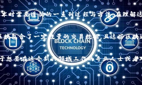 区块链技术是当今金融科技、供应链管理、数字身份等多个领域的关注焦点，而“区块链操作步骤”则是指在使用这一技术时需要遵循的一系列过程与方法。在理解这一概念之前，我们有必要先了解什么是区块链。

### 什么是区块链？
区块链是一种去中心化的数字账本技术，它能够以透明、不可篡改的方式记录交易。它是由一系列“区块”组成的，每个区块包含了一定数量的交易数据，且这些区块通过密码学算法相互连接，形成一条“链”。由于其分布式结构，区块链能够在没有第三方的情况下进行安全可信的交易。

### 区块链操作步骤的意义
了解区块链的操作步骤不仅能帮助我们更有效地使用这一技术，还能帮助我们更好地理解其背后的机制与原理。这对于想要在这个新兴领域工作的专业人士或者对区块链技术感兴趣的普通用户来说，都是非常重要的。

### 区块链操作步骤详解：了解区块链技术的实用指南