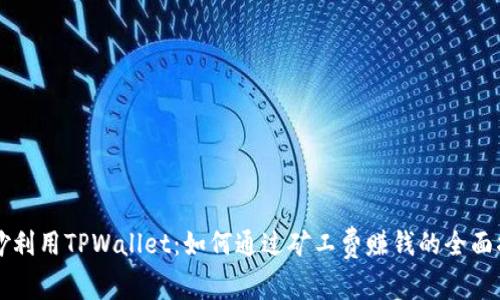 巧妙利用TPWallet：如何通过矿工费赚钱的全面指南