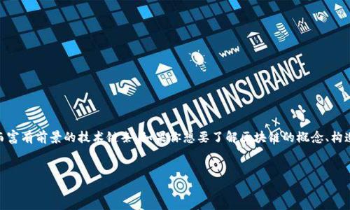 在我们的生活中，有许多不同类型的“链条”，而区块链则是一种特殊而富有前景的技术链条。如果你想要了解区块链的概念、构造以及其应用的深远影响，这里有一个非常合适的以及相关的关键词。

优质
揭开区块链神秘面纱：解读这条前沿技术链条的真相