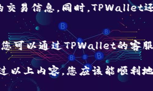   如何便捷地提现到TPWallet: 用户指南与注意事项 / 
 guanjianci TPWallet, 提现, 加密货币, 钱包操作 /guanjianci 

什么是TPWallet？
TPWallet是一个用户友好的加密货币钱包，专为存储和管理各种数字货币而设计。它支持多种主流加密货币，并以其安全性和便捷性受到用户的广泛欢迎。通过TPWallet，用户可以轻松进行资产的存储、转账和交易。同时，TPWallet也提供了便捷的提现功能，方便用户将加密货币转入钱包并方便日常使用。

提现到TPWallet的必要准备
在您开始提现之前，需要确保以下几点：br
1. **下载和安装TPWallet**：如果您尚未安装TPWallet，请前往应用商店下载最新版本。记得设置一个强密码，保障您的资产安全。br
2. **注册并登录账户**：打开应用程序，使用您的邮箱或手机号码注册一个账户，并进行身份验证。br
3. **充值您的钱包**：在提现之前，确保您的TPWallet已经充值，您可以通过直接购买或从其他交易所转账来充币。br
4. **了解提现流程**：了解各个币种在TPWallet中的提现规则和流程，以避免不必要的麻烦。不同的币种可能会有不同的提现费用和时间。

提现到TPWallet的具体步骤
一旦您准备就绪，就可以开始提现的操作了。以下是操作的详细步骤：br
1. **打开TPWallet应用**：登录您的TPWallet账户。br
2. **选择‘提现’选项**：在主界面上，您会看到一个‘提现’的功能选项，点击进入。br
3. **输入提现金额**：在提现页面，您需要输入您想要提现的金额。确保您了解提现额外的手续费，并相应调整金额。br
4. **选择提现的币种**：TPWallet支持多种币种的提现，在这里选择您要提取的币种。br
5. **确认提现信息**：在下一步，您会看到一个确认页面，显示您刚才输入的提现信息和相关手续费。请仔细核对。br
6. **输入提款地址**：在这一步，您需要提供要提现的地址。确保您输入的地址准确无误，错误的地址将导致资金的不可恢复损失。br
7. **完成提现申请**：一旦确认无误，点击‘提交’按钮。系统会处理您的请求，通常会在几分钟至几个小时内完成交易。您可以在交易记录中查看到提现的状态。

常见问题及解决方案
在提现操作中，您可能会遇到一些常见的问题。以下是一些实用的解决方案：br
1. **提现金额不足**：确保您的账户中有足够的余额，考虑到提现手续费。br
2. **提现地址错误**：如果您不小心输入了错误的地址，请立即联系客服，寻求帮助。br
3. **提现审核失败**：有些币种在提现时可能会遇到审核的问题。确保所有信息都填写正确，同时了解提现币种的要求。br
4. **提现延迟**：网络拥堵或者交易所忙碌可能导致提现延迟。耐心等待，一般情况下这里会很快恢复正常。

提现后的注意事项
一旦提现成功，也有一些事项需要注意：br
1. **保持交易记录**：每次进行提现时，建议记录下相关交易信息，包括日期、金额和交易码，方便日后查询。br
2. **定期检查钱包安全**：确保您的TPWallet安全无误，定期更新密码和启用双重认证保护。br
3. **注意市场动向**：对于加密货币市场要保持关注，价格的波动可能影响您的投资决策。

总结
通过以上的步骤，您现在应该对如何将资金提现到TPWallet有了更深入的了解。TPWallet的优势在于其用户友好的界面和强大的安全措施，使得管理和提现加密货币变得更加轻松。在进行提现之前，建议您再确认一次所有细节，以确保每一步都顺利无误。在使用过程中，如果遇到问题，可随时咨询相关的客服支持，以保护您的资产安全。

相关问题探讨
问题1: TPWallet的安全性如何？
TPWallet采用了多种安全措施来保护用户的资产，用户的私钥不会被保存在服务器上，而是加密后存储在个人设备中。这样一来，黑客就无法直接获取到用户的交易信息。同时，TPWallet还支持双重认证，增加账户的安全性。建议用户在使用时保持设备安全，定期检查更新应用程序，以防止潜在的安全风险。

问题2: 如果交易失败，我该怎么办？
在加密货币世界中，交易失败的情况时有发生。若遇到交易失败，首先检查网络连接是否正常。接着确认您填写的提现信息是否正确。如果信息无误但仍然失败，您可以通过TPWallet的客服支持寻求帮助。在求助时，提供详细的交易信息将有助于更快地解决问题。通常情况下，失败的交易会在一定时间内返还到您的账户，在此期间您无需过于担心。

总体而言，TPWallet凭借其出色的用户体验和安全性，已成为众多用户的首选钱包。无论是日常交易还是长期持有，加密资产的管理都应当保持清醒与谨慎，通过以上内容，您应该能顺利地将资金提现到TPWallet，并对日常的使用有了更完整的理解。希望您能愉快地使用TPWallet，享受数字货币带来的便利与乐趣！
