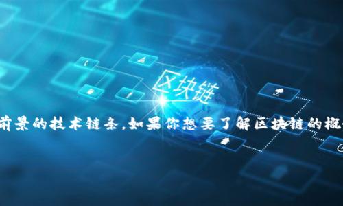 在我们的生活中，有许多不同类型的“链条”，而区块链则是一种特殊而富有前景的技术链条。如果你想要了解区块链的概念、构造以及其应用的深远影响，这里有一个非常合适的以及相关的关键词。

优质
揭开区块链神秘面纱：解读这条前沿技术链条的真相