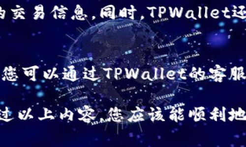   如何便捷地提现到TPWallet: 用户指南与注意事项 / 
 guanjianci TPWallet, 提现, 加密货币, 钱包操作 /guanjianci 

什么是TPWallet？
TPWallet是一个用户友好的加密货币钱包，专为存储和管理各种数字货币而设计。它支持多种主流加密货币，并以其安全性和便捷性受到用户的广泛欢迎。通过TPWallet，用户可以轻松进行资产的存储、转账和交易。同时，TPWallet也提供了便捷的提现功能，方便用户将加密货币转入钱包并方便日常使用。

提现到TPWallet的必要准备
在您开始提现之前，需要确保以下几点：br
1. **下载和安装TPWallet**：如果您尚未安装TPWallet，请前往应用商店下载最新版本。记得设置一个强密码，保障您的资产安全。br
2. **注册并登录账户**：打开应用程序，使用您的邮箱或手机号码注册一个账户，并进行身份验证。br
3. **充值您的钱包**：在提现之前，确保您的TPWallet已经充值，您可以通过直接购买或从其他交易所转账来充币。br
4. **了解提现流程**：了解各个币种在TPWallet中的提现规则和流程，以避免不必要的麻烦。不同的币种可能会有不同的提现费用和时间。

提现到TPWallet的具体步骤
一旦您准备就绪，就可以开始提现的操作了。以下是操作的详细步骤：br
1. **打开TPWallet应用**：登录您的TPWallet账户。br
2. **选择‘提现’选项**：在主界面上，您会看到一个‘提现’的功能选项，点击进入。br
3. **输入提现金额**：在提现页面，您需要输入您想要提现的金额。确保您了解提现额外的手续费，并相应调整金额。br
4. **选择提现的币种**：TPWallet支持多种币种的提现，在这里选择您要提取的币种。br
5. **确认提现信息**：在下一步，您会看到一个确认页面，显示您刚才输入的提现信息和相关手续费。请仔细核对。br
6. **输入提款地址**：在这一步，您需要提供要提现的地址。确保您输入的地址准确无误，错误的地址将导致资金的不可恢复损失。br
7. **完成提现申请**：一旦确认无误，点击‘提交’按钮。系统会处理您的请求，通常会在几分钟至几个小时内完成交易。您可以在交易记录中查看到提现的状态。

常见问题及解决方案
在提现操作中，您可能会遇到一些常见的问题。以下是一些实用的解决方案：br
1. **提现金额不足**：确保您的账户中有足够的余额，考虑到提现手续费。br
2. **提现地址错误**：如果您不小心输入了错误的地址，请立即联系客服，寻求帮助。br
3. **提现审核失败**：有些币种在提现时可能会遇到审核的问题。确保所有信息都填写正确，同时了解提现币种的要求。br
4. **提现延迟**：网络拥堵或者交易所忙碌可能导致提现延迟。耐心等待，一般情况下这里会很快恢复正常。

提现后的注意事项
一旦提现成功，也有一些事项需要注意：br
1. **保持交易记录**：每次进行提现时，建议记录下相关交易信息，包括日期、金额和交易码，方便日后查询。br
2. **定期检查钱包安全**：确保您的TPWallet安全无误，定期更新密码和启用双重认证保护。br
3. **注意市场动向**：对于加密货币市场要保持关注，价格的波动可能影响您的投资决策。

总结
通过以上的步骤，您现在应该对如何将资金提现到TPWallet有了更深入的了解。TPWallet的优势在于其用户友好的界面和强大的安全措施，使得管理和提现加密货币变得更加轻松。在进行提现之前，建议您再确认一次所有细节，以确保每一步都顺利无误。在使用过程中，如果遇到问题，可随时咨询相关的客服支持，以保护您的资产安全。

相关问题探讨
问题1: TPWallet的安全性如何？
TPWallet采用了多种安全措施来保护用户的资产，用户的私钥不会被保存在服务器上，而是加密后存储在个人设备中。这样一来，黑客就无法直接获取到用户的交易信息。同时，TPWallet还支持双重认证，增加账户的安全性。建议用户在使用时保持设备安全，定期检查更新应用程序，以防止潜在的安全风险。

问题2: 如果交易失败，我该怎么办？
在加密货币世界中，交易失败的情况时有发生。若遇到交易失败，首先检查网络连接是否正常。接着确认您填写的提现信息是否正确。如果信息无误但仍然失败，您可以通过TPWallet的客服支持寻求帮助。在求助时，提供详细的交易信息将有助于更快地解决问题。通常情况下，失败的交易会在一定时间内返还到您的账户，在此期间您无需过于担心。

总体而言，TPWallet凭借其出色的用户体验和安全性，已成为众多用户的首选钱包。无论是日常交易还是长期持有，加密资产的管理都应当保持清醒与谨慎，通过以上内容，您应该能顺利地将资金提现到TPWallet，并对日常的使用有了更完整的理解。希望您能愉快地使用TPWallet，享受数字货币带来的便利与乐趣！
