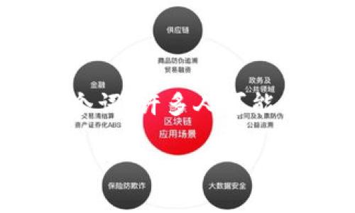 区块链技术近年来快速发展，并已经在各个行业中被广泛应用。在讨论区块链时，常常能看到“Go”这个词，许多人可能会问，“区块链Go是什么意思？”下面我们将详细解释这个问题，让你对“区块链Go”有一个深入的理解。

深入了解区块链Go：技术与应用的完美结合