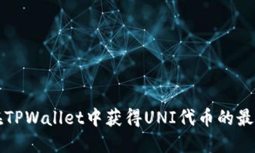 如何在TPWallet中获得UNI代币的最佳方法