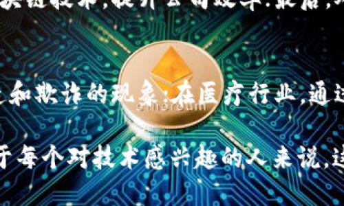 什么是韩文区块链书籍？
韩文区块链书籍是指用韩语撰写的关于区块链技术、应用和相关理论的书籍。这些书籍涵盖了从区块链的基础知识、以太坊等平台的详细解析，到区块链在金融、供应链管理、医疗等行业的实际应用案例，并且可能还包括对未来趋势的预测与思考。随着区块链技术的迅速发展，越来越多人对这项技术产生了浓厚的兴趣，因此相关的书籍也逐渐增多。

区块链技术的基础知识
在深入了解韩文区块链书籍之前，首先需要理解区块链技术的基础知识。区块链是一种分布式数据库技术，可以在多个地点共享和存储数据，而不依赖于中央管理。这种技术的设计初衷是为了增强数据的安全性和透明度。每一个区块都包含了一组交易记录，并与前一个区块相连，形成一个链条。这种结构使得篡改数据变得极其困难，从而提高了整体系统的可信度。

韩文区块链书籍的分类
韩文区块链书籍可以根据不同的主题进行分类。例如，有些书籍专注于技术层面的讲解，如如何编写智能合约和构建去中心化应用（DApps）；而有些书籍则侧重于区块链的商业应用和政策分析，探讨政府如何回应区块链的发展，以及企业如何利用这一技术来提升效率和竞争力。

学习韩文区块链书籍的好处
对任何对区块链感兴趣的人而言，阅读韩文区块链书籍都有其独特的价值。首先，它们提供了最新的行业资讯和前沿技术，为读者打开了一扇了解这一创新领域的窗口。其次，这些书籍往往结合了作者的个人经历和思考，能够给读者带来更多的启发。此外，韩文书籍还能够帮助那些母语为韩语的读者更好地理解复杂的技术概念，因为技术用语的翻译往往有一些细微的差异。

如何选择优秀的韩文区块链书籍
在选择韩文区块链书籍时，首先要考虑自己的需求。如果你是初学者，建议选择一些基础入门书籍，这类书籍通常会详细解释区块链的构建原理和基本概念。而如果你已经有了一定的基础，想要深入研究特定的技术或应用，那么专业性较强的书籍可能更适合你。此外，可以参考书评和推荐，选择那些在行业内得到认可的书籍。

相关问题探讨
1. **韩文区块链书籍适合哪些人群阅读？**
韩文区块链书籍适合的读者群体非常广泛。首先，大学生和研究生，他们需要掌握最新的技术知识和研究动态；其次，企业管理者和技术开发人员，他们希望在业务中应用区块链技术，提升公司效率；最后，对区块链感兴趣的普通读者也可以通过这些书籍了解技术背后的原理与应用。当然，在选择书籍时，读者需要根据自己的背景和理解能力进行选择。

2. **学习区块链有什么实际应用？**
区块链技术的实际应用可以说是非常广泛的。例如，在金融领域，区块链可以用于跨境支付，提高资金的流动效率；在供应链管理中，它能够实现货物追踪的透明化，减少伪造和欺诈的现象；在医疗行业，通过区块链可以安全地管理病人的医疗记录，确保数据的隐私与安全。未来，随着区块链技术的成熟，它的应用领域可能会进一步扩展，改变我们生活的方方面面。 

总的来讲，韩文区块链书籍是了解区块链技术与应用的一个重要途径。通过深入学习，我们不仅能够掌握技术的基本理论，还能对未来的商业决策和技术开发产生影响。对于每个对技术感兴趣的人来说，这是一个值得投入时间和精力去探索的领域。