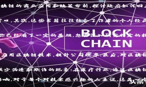 什么是韩文区块链书籍？
韩文区块链书籍是指用韩语撰写的关于区块链技术、应用和相关理论的书籍。这些书籍涵盖了从区块链的基础知识、以太坊等平台的详细解析，到区块链在金融、供应链管理、医疗等行业的实际应用案例，并且可能还包括对未来趋势的预测与思考。随着区块链技术的迅速发展，越来越多人对这项技术产生了浓厚的兴趣，因此相关的书籍也逐渐增多。

区块链技术的基础知识
在深入了解韩文区块链书籍之前，首先需要理解区块链技术的基础知识。区块链是一种分布式数据库技术，可以在多个地点共享和存储数据，而不依赖于中央管理。这种技术的设计初衷是为了增强数据的安全性和透明度。每一个区块都包含了一组交易记录，并与前一个区块相连，形成一个链条。这种结构使得篡改数据变得极其困难，从而提高了整体系统的可信度。

韩文区块链书籍的分类
韩文区块链书籍可以根据不同的主题进行分类。例如，有些书籍专注于技术层面的讲解，如如何编写智能合约和构建去中心化应用（DApps）；而有些书籍则侧重于区块链的商业应用和政策分析，探讨政府如何回应区块链的发展，以及企业如何利用这一技术来提升效率和竞争力。

学习韩文区块链书籍的好处
对任何对区块链感兴趣的人而言，阅读韩文区块链书籍都有其独特的价值。首先，它们提供了最新的行业资讯和前沿技术，为读者打开了一扇了解这一创新领域的窗口。其次，这些书籍往往结合了作者的个人经历和思考，能够给读者带来更多的启发。此外，韩文书籍还能够帮助那些母语为韩语的读者更好地理解复杂的技术概念，因为技术用语的翻译往往有一些细微的差异。

如何选择优秀的韩文区块链书籍
在选择韩文区块链书籍时，首先要考虑自己的需求。如果你是初学者，建议选择一些基础入门书籍，这类书籍通常会详细解释区块链的构建原理和基本概念。而如果你已经有了一定的基础，想要深入研究特定的技术或应用，那么专业性较强的书籍可能更适合你。此外，可以参考书评和推荐，选择那些在行业内得到认可的书籍。

相关问题探讨
1. **韩文区块链书籍适合哪些人群阅读？**
韩文区块链书籍适合的读者群体非常广泛。首先，大学生和研究生，他们需要掌握最新的技术知识和研究动态；其次，企业管理者和技术开发人员，他们希望在业务中应用区块链技术，提升公司效率；最后，对区块链感兴趣的普通读者也可以通过这些书籍了解技术背后的原理与应用。当然，在选择书籍时，读者需要根据自己的背景和理解能力进行选择。

2. **学习区块链有什么实际应用？**
区块链技术的实际应用可以说是非常广泛的。例如，在金融领域，区块链可以用于跨境支付，提高资金的流动效率；在供应链管理中，它能够实现货物追踪的透明化，减少伪造和欺诈的现象；在医疗行业，通过区块链可以安全地管理病人的医疗记录，确保数据的隐私与安全。未来，随着区块链技术的成熟，它的应用领域可能会进一步扩展，改变我们生活的方方面面。 

总的来讲，韩文区块链书籍是了解区块链技术与应用的一个重要途径。通过深入学习，我们不仅能够掌握技术的基本理论，还能对未来的商业决策和技术开发产生影响。对于每个对技术感兴趣的人来说，这是一个值得投入时间和精力去探索的领域。