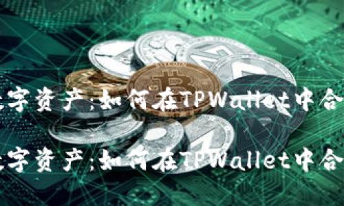 精简你的数字资产：如何在TPWallet中合并相同资产

精简你的数字资产：如何在TPWallet中合并相同资产
