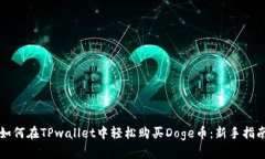 如何在TPwallet中轻松购买Doge币：新手指南