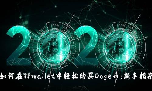 如何在TPwallet中轻松购买Doge币：新手指南