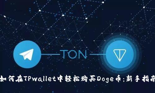 如何在TPwallet中轻松购买Doge币：新手指南