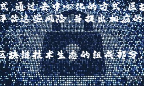 在理解区块链的四个模型之前，我们需要首先明确区块链的基本概念。区块链是一种去中心化的分布式账本技术，它可以安全、高效地记录和存储交易数据。区块链的应用范围非常广泛，从加密货币到供应链管理，再到身份认证等多个领域都有涉及。接下来，我将为大家详细介绍区块链的四个模型，帮助大家更好地理解这一重要的技术。

区块链模型概述
区块链的四个模型分别是：公有链、私有链、联盟链和混合链。这四种模型根据不同的参与者、权限和数据透明性特点，选择不同的设计方法。它们各自具备不同的优缺点和适用领域，具有重要的现实意义。

1. 公有链
公有链是指任何人都可以参与网络、查看交易记录并开展交易的区块链。比特币和以太坊就是最典型的公有链。由于其开放性和去中心化的特性，公有链通常被视为区块链的“典范”。
在公有链上，所有参与者都可以通过“挖矿”获得网络的管理权限，推测安全性。而且，公有链的数据透明度非常高，所有的交易记录都可以被任何人查询和验证。这种模型适用的场景包括加密货币、去中心化应用（DApps）等，具备高度的信任和安全性。

2. 私有链
私有链则与公有链截然不同。只有特定的组织或个人才能访问和使用私有链，通常由一个或多个实体控制。私有链主要用于内部管理和合作，其优点包括更高的交易效率和数据隐私。
在私有链中，权限是受到限制的，只有被授权的用户才能进行交易和验证。这种模型特别适合大型企业或机构，它们可以通过私有链实现安全、高效的数据共享和管理，比如金融机构之间的交易、企业内部数据管理等。在这些场景中，速度和隐私往往比完全的透明性更为重要。

3. 联盟链
联盟链是介于公有链和私有链之间的一个模型。这种类型的区块链由多个组织共同维护，参与者相对固定。联盟链的最大特点是，由于有多个参与者共同管理网络，因此它在权限上抽象出比私有链更大的灵活性。
在联盟链中，参与组织可以共享数据和资源，同时保持一定的控制权，确保链上的数据不被非法访问。这种模型在诸如银行业、供应链管理、医疗健康和政府部门等需要多方协作的场景中应用广泛。联盟链的使用不仅提高了透明度，也降低了信任成本。

4. 混合链
混合链是一种结合了公有链和私有链特性的模型，既有公有链的开放性，也具备私有链的控制性。这种模型能够提供灵活的访问权限，适应不同参与者的需求。
在混合链中，可以设定一些数据为公共数据，任何人都可以访问；而某些敏感数据则只能特定的用户或组织才能查看。这种灵活性使得混合链在各种应用场景中都能够找到合适的解决方案，尤其适合那些需要在开放性和隐私性之间找到平衡的行业。

区块链模型的适用场景
不同的区块链模型在具体的应用场景中各有千秋。公有链适合那些注重去中心化和透明度的应用，比如各种数字货币和开源项目。私有链适合企业内部需要高效管理和数据隐私的场景，比如跨国公司之间的数据交换。
而联盟链则适合需要多方合作的行业，比如银行和金融机构，可以通过联盟链实现更快的交易和更好的资源共享。混合链则为那些想在开放和保密之间找到最佳平衡的行业提供了灵活的解决方案。

展望未来的区块链模型发展
区块链技术仍在不断发展和演变，未来可能会出现更多样化的模型和应用形态。随着技术的进步和对隐私保护的重视，可能会出现更加复杂的区块链结构，以更好地满足不同组织和用户的需求。同时，技术的适应性和灵活性将成为关键。

相关问题探讨
在了解了区块链的四个模型后，我们可以思考一些相关的问题，比如：1）如何选择适合的区块链模型？2）区块链技术的应用对传统商业模式会产生怎样的影响？

如何选择适合的区块链模型？
选择合适的区块链模型需要综合考虑多个因素，包括业务需求、数据隐私管理、参与者的权限以及应用场景。首先，要明确项目的核心需求。在需要广泛信任和开放性的场合，如金融交易和去中心化应用，则公有链是不错的选择。而在需要严格控制和快速交易的场合，私有链或联盟链则可能更加适用。
其次，要考虑参与者的结构。如果项目需要多方合作，那么联盟链或混合链将提供更好的解决方案。而对于企业内部管理需求较高的场合，私有链的效率和隐私性则更具优势。
最后，市场的成熟度也是一个重要的考虑因素。新兴技术通常存在更高的风险与不确定性，因此在选择模型的同时，还应关注市场动态和技术发展趋势，以便做出更明智的决策。

区块链技术的应用对传统商业模式会产生怎样的影响？
区块链技术的应用给传统商业模式带来了深远的影响。一方面，它提高了透明度和信任度，降低了交易的信任成本；另一方面，也重构了多个行业的运作方式。通过去中心化的方式，区块链技术减少了对中介的依赖，比如金融服务、供应链管理等都因此受益。
然而，区块链的使用并不是没有挑战。尤其是在技术成熟度、监管合规性以及用户教育等方面，仍面临一定的困难。因此，在制定商业策略时，企业需要仔细评估这些风险，并提出相应的解决方案。同时，区块链技术的不断创新和应用拓展，也将推动商业模式的不断演化，为行业带来新的机会。

总结
综上所述，区块链的四个模型各具特点，适用于不同的应用场景。无论是公有链的开放性、私有链的效率、联盟链的合作性，还是混合链的灵活性，都是当前区块链技术生态的组成部分。随着技术的不断发展，未来的区块链模型将更加丰富，为各行业带来更多可能性。
我们希望通过本文的详细解析，能够帮助大家更深入地理解区块链的四个模型，并在未来的应用中做出更合适的选择和决策。