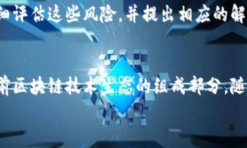 在理解区块链的四个模型之前，我们需要首先明确区块链的基本概念。区块链是一种去中心化的分布式账本技术，它可以安全、高效地记录和存储交易数据。区块链的应用范围非常广泛，从加密货币到供应链管理，再到身份认证等多个领域都有涉及。接下来，我将为大家详细介绍区块链的四个模型，帮助大家更好地理解这一重要的技术。

区块链模型概述
区块链的四个模型分别是：公有链、私有链、联盟链和混合链。这四种模型根据不同的参与者、权限和数据透明性特点，选择不同的设计方法。它们各自具备不同的优缺点和适用领域，具有重要的现实意义。

1. 公有链
公有链是指任何人都可以参与网络、查看交易记录并开展交易的区块链。比特币和以太坊就是最典型的公有链。由于其开放性和去中心化的特性，公有链通常被视为区块链的“典范”。
在公有链上，所有参与者都可以通过“挖矿”获得网络的管理权限，推测安全性。而且，公有链的数据透明度非常高，所有的交易记录都可以被任何人查询和验证。这种模型适用的场景包括加密货币、去中心化应用（DApps）等，具备高度的信任和安全性。

2. 私有链
私有链则与公有链截然不同。只有特定的组织或个人才能访问和使用私有链，通常由一个或多个实体控制。私有链主要用于内部管理和合作，其优点包括更高的交易效率和数据隐私。
在私有链中，权限是受到限制的，只有被授权的用户才能进行交易和验证。这种模型特别适合大型企业或机构，它们可以通过私有链实现安全、高效的数据共享和管理，比如金融机构之间的交易、企业内部数据管理等。在这些场景中，速度和隐私往往比完全的透明性更为重要。

3. 联盟链
联盟链是介于公有链和私有链之间的一个模型。这种类型的区块链由多个组织共同维护，参与者相对固定。联盟链的最大特点是，由于有多个参与者共同管理网络，因此它在权限上抽象出比私有链更大的灵活性。
在联盟链中，参与组织可以共享数据和资源，同时保持一定的控制权，确保链上的数据不被非法访问。这种模型在诸如银行业、供应链管理、医疗健康和政府部门等需要多方协作的场景中应用广泛。联盟链的使用不仅提高了透明度，也降低了信任成本。

4. 混合链
混合链是一种结合了公有链和私有链特性的模型，既有公有链的开放性，也具备私有链的控制性。这种模型能够提供灵活的访问权限，适应不同参与者的需求。
在混合链中，可以设定一些数据为公共数据，任何人都可以访问；而某些敏感数据则只能特定的用户或组织才能查看。这种灵活性使得混合链在各种应用场景中都能够找到合适的解决方案，尤其适合那些需要在开放性和隐私性之间找到平衡的行业。

区块链模型的适用场景
不同的区块链模型在具体的应用场景中各有千秋。公有链适合那些注重去中心化和透明度的应用，比如各种数字货币和开源项目。私有链适合企业内部需要高效管理和数据隐私的场景，比如跨国公司之间的数据交换。
而联盟链则适合需要多方合作的行业，比如银行和金融机构，可以通过联盟链实现更快的交易和更好的资源共享。混合链则为那些想在开放和保密之间找到最佳平衡的行业提供了灵活的解决方案。

展望未来的区块链模型发展
区块链技术仍在不断发展和演变，未来可能会出现更多样化的模型和应用形态。随着技术的进步和对隐私保护的重视，可能会出现更加复杂的区块链结构，以更好地满足不同组织和用户的需求。同时，技术的适应性和灵活性将成为关键。

相关问题探讨
在了解了区块链的四个模型后，我们可以思考一些相关的问题，比如：1）如何选择适合的区块链模型？2）区块链技术的应用对传统商业模式会产生怎样的影响？

如何选择适合的区块链模型？
选择合适的区块链模型需要综合考虑多个因素，包括业务需求、数据隐私管理、参与者的权限以及应用场景。首先，要明确项目的核心需求。在需要广泛信任和开放性的场合，如金融交易和去中心化应用，则公有链是不错的选择。而在需要严格控制和快速交易的场合，私有链或联盟链则可能更加适用。
其次，要考虑参与者的结构。如果项目需要多方合作，那么联盟链或混合链将提供更好的解决方案。而对于企业内部管理需求较高的场合，私有链的效率和隐私性则更具优势。
最后，市场的成熟度也是一个重要的考虑因素。新兴技术通常存在更高的风险与不确定性，因此在选择模型的同时，还应关注市场动态和技术发展趋势，以便做出更明智的决策。

区块链技术的应用对传统商业模式会产生怎样的影响？
区块链技术的应用给传统商业模式带来了深远的影响。一方面，它提高了透明度和信任度，降低了交易的信任成本；另一方面，也重构了多个行业的运作方式。通过去中心化的方式，区块链技术减少了对中介的依赖，比如金融服务、供应链管理等都因此受益。
然而，区块链的使用并不是没有挑战。尤其是在技术成熟度、监管合规性以及用户教育等方面，仍面临一定的困难。因此，在制定商业策略时，企业需要仔细评估这些风险，并提出相应的解决方案。同时，区块链技术的不断创新和应用拓展，也将推动商业模式的不断演化，为行业带来新的机会。

总结
综上所述，区块链的四个模型各具特点，适用于不同的应用场景。无论是公有链的开放性、私有链的效率、联盟链的合作性，还是混合链的灵活性，都是当前区块链技术生态的组成部分。随着技术的不断发展，未来的区块链模型将更加丰富，为各行业带来更多可能性。
我们希望通过本文的详细解析，能够帮助大家更深入地理解区块链的四个模型，并在未来的应用中做出更合适的选择和决策。