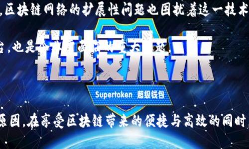   区块链技术的关键特征与无限潜力 / 

 guanjianci 区块链, 分布式账本, 加密技术, 去中心化 /guanjianci 

### 引言

在现今的科技时代，区块链技术已成为一个热门话题，似乎每个人都在谈论它。无论是在金融服务领域的应用，还是在供应链管理、医疗健康等其他行业，区块链技术都展示了其卓越的潜力和价值。那么，区块链到底有哪些主要特征呢？我们今天就来深入探讨。

### 1. 去中心化：权力的分散

区块链最突出的特征之一就是去中心化。传统的数据库通常由单个实体（例如银行或公司）控制，造成了信息孤岛和权力集中。而区块链则通过分布式网络的方式，将数据的存储和管理分散到多个节点上。这样一来，任何单一实体无法完全控制数据，增加了系统的透明度和可靠性。

想象一下，在一个去中心化的网络中，信息的流动和决策不再依赖于某个中介。这就使得用户与用户之间的直接交互变得更加顺畅，节省了时间和成本。同时，也减少了因为中心化管理所带来的欺诈和错误的风险。

### 2. 不可篡改性：数据的安全保障

区块链采用了加密算法和哈希技术，这使得一旦数据被写入区块链后，几乎无法更改。每个区块中包含了前一个区块的哈希值，形成了一条链条。如果有人想修改某个区块的数据，他们不仅需要改变该区块的信息，还需要将所有后续区块的数据也进行相应修改，这在技术上几乎是不可能的。

这种不可篡改性为各种交易提供了强有力的安全保障，使得用户可以放心交易，而不必担心数据的被篡改。这在金融领域尤其重要，能够有效防止欺诈行为，从而增强用户的信任。

### 3. 透明性：信任的基础

在区块链网络中，所有参与者都能够访问同一份账本，这意味着任何的交易信息都是公开透明的。每当发生一笔交易，它都会被记录在全网所有参与者的数据库中，任何人都可以随时查询。这种透明性打破了信息的壁垒，让每个人都在同一平台上进行互动。

例如，在供应链管理中，通过区块链，消费者可以追踪产品从生产到销售的每一个环节，确保食品来源的安全。这种透明性不仅提升了消费者的信任，也促使企业提高自身的责任感。

### 4. 兼容性与互操作性：创造开放性生态

区块链技术不仅可以独立运作，还可以与其他技术融合产生新的应用。例如，智能合约的出现使得区块链能够扩展其功能，实现复杂的金融交易和条件设置。这种兼容性和互操作性为创造开放的生态系统提供了无限可能，让我们得以享受到更多便捷的服务。

想象一下，当我们的社交平台、购物网站乃至日常支付都能通过区块链实现无缝连接，带来的不仅是效率的提升，还有用户体验的质变。这种跨领域的协作将预示着更美好的未来。

### 5. 可追溯性：让每一笔交易都有迹可循

交易的可追溯性是区块链的另一个重要特征。在任何一条链上，所有的交易记录都可以追溯到最初的源头。这意味着，不论是交易的历史、资产的归属，还是产品的生产过程，任何细节都可以被清楚地记录和查证。

在一些具有高价值、易受伪造的产品市场，如奢侈品、药品等，区块链的可追溯性将显得尤为重要。消费者能够通过区块链验证产品的真伪，厂家也通过这种方式确保了产品质量的稳定性。

### 6. 安全性：保护用户数据

由于区块链采用了加密技术，用户的个人信息和交易数据具有极高的安全性。在传统的集中式数据库中，黑客如果攻破了数据库，用户数据将面临大规模泄露的风险。而在区块链中，由于数据分散存储，即便某个节点被攻击，其他节点的数据仍然安全无恙。

对于用户来说，这种安全性意味着他们可以更大胆地在网络上共享信息和资产，降低了隐私泄露的风险。这对于希望在数字化转型中获得成功的企业来说，也是一种极大的保障。

### 7. 激励机制：促进参与与共赢

很多区块链网络都设立了激励机制，鼓励用户参与到网络中来。这些激励机制通常以数字货币的形式出现，用户通过提供计算能力、存储空间等，获得一定的奖励。这种共赢的模式使得区块链生态系统能够健康、稳定地发展。

例如，在比特币网络中，矿工通过解决复杂的数学题获得比特币作为奖励，这不仅为网络的安全提供了保障，也吸引了更多的参与者，形成良性循环。

### 相关问题

#### 问题一：区块链如何改变金融行业？

区块链技术在金融行业的影响是显而易见的。通过去中心化、快速结算和降低交易成本，区块链使得支付及转账变得更加便捷高效。个人和商家不再需要依赖传统银行进行交易，从而节约了时间和费用。

举个例子，国际汇款在传统金融体系下需要几天时间，而通过区块链技术，可以实现几分钟内的资金转移。此外，通过智能合约，银行和金融机构可以自动执行合同，从而降低运营风险和管理成本，这在保障资金安全的同时，还提升了行业效率。

#### 问题二：区块链技术面临哪些挑战？

尽管区块链技术拥有诸多优点，但它在普及的过程中也面临一些挑战。例如，技术的复杂性导致许多人难以理解和使用，这限制了其有效传播。另一方面，区块链网络的扩展性问题也困扰着这一技术的发展，特别是在高峰交易时，网络拥堵会影响交易的速度和成本。

此外，随着越来越多的企业和机构意识到区块链的潜力，市场上的竞争也越来越激烈，各种不同的区块链解决方案层出不穷，如何选择合适的区块链平台，也是企业需面临的重大课题。

### 总结

综上所述，区块链技术的主要特征如去中心化、不可篡改性、透明性、兼容性、可追溯性、安全性以及激励机制，都是其在各行业中得到广泛关注与应用的原因。在享受区块链带来的便捷与高效的同时，我们也需要面对其挑战，以推动技术的进一步发展与完善。随着技术的不断进步，未来的区块链将可能在更多领域中发挥巨大作用，期待这一切的发生。