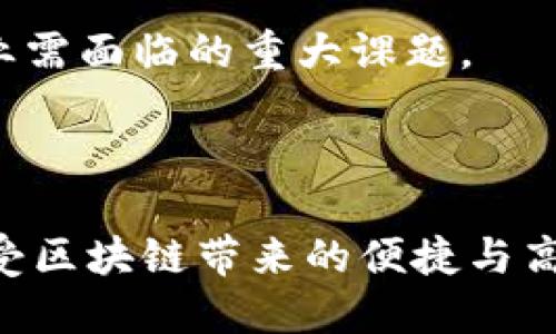   区块链技术的关键特征与无限潜力 / 

 guanjianci 区块链, 分布式账本, 加密技术, 去中心化 /guanjianci 

### 引言

在现今的科技时代，区块链技术已成为一个热门话题，似乎每个人都在谈论它。无论是在金融服务领域的应用，还是在供应链管理、医疗健康等其他行业，区块链技术都展示了其卓越的潜力和价值。那么，区块链到底有哪些主要特征呢？我们今天就来深入探讨。

### 1. 去中心化：权力的分散

区块链最突出的特征之一就是去中心化。传统的数据库通常由单个实体（例如银行或公司）控制，造成了信息孤岛和权力集中。而区块链则通过分布式网络的方式，将数据的存储和管理分散到多个节点上。这样一来，任何单一实体无法完全控制数据，增加了系统的透明度和可靠性。

想象一下，在一个去中心化的网络中，信息的流动和决策不再依赖于某个中介。这就使得用户与用户之间的直接交互变得更加顺畅，节省了时间和成本。同时，也减少了因为中心化管理所带来的欺诈和错误的风险。

### 2. 不可篡改性：数据的安全保障

区块链采用了加密算法和哈希技术，这使得一旦数据被写入区块链后，几乎无法更改。每个区块中包含了前一个区块的哈希值，形成了一条链条。如果有人想修改某个区块的数据，他们不仅需要改变该区块的信息，还需要将所有后续区块的数据也进行相应修改，这在技术上几乎是不可能的。

这种不可篡改性为各种交易提供了强有力的安全保障，使得用户可以放心交易，而不必担心数据的被篡改。这在金融领域尤其重要，能够有效防止欺诈行为，从而增强用户的信任。

### 3. 透明性：信任的基础

在区块链网络中，所有参与者都能够访问同一份账本，这意味着任何的交易信息都是公开透明的。每当发生一笔交易，它都会被记录在全网所有参与者的数据库中，任何人都可以随时查询。这种透明性打破了信息的壁垒，让每个人都在同一平台上进行互动。

例如，在供应链管理中，通过区块链，消费者可以追踪产品从生产到销售的每一个环节，确保食品来源的安全。这种透明性不仅提升了消费者的信任，也促使企业提高自身的责任感。

### 4. 兼容性与互操作性：创造开放性生态

区块链技术不仅可以独立运作，还可以与其他技术融合产生新的应用。例如，智能合约的出现使得区块链能够扩展其功能，实现复杂的金融交易和条件设置。这种兼容性和互操作性为创造开放的生态系统提供了无限可能，让我们得以享受到更多便捷的服务。

想象一下，当我们的社交平台、购物网站乃至日常支付都能通过区块链实现无缝连接，带来的不仅是效率的提升，还有用户体验的质变。这种跨领域的协作将预示着更美好的未来。

### 5. 可追溯性：让每一笔交易都有迹可循

交易的可追溯性是区块链的另一个重要特征。在任何一条链上，所有的交易记录都可以追溯到最初的源头。这意味着，不论是交易的历史、资产的归属，还是产品的生产过程，任何细节都可以被清楚地记录和查证。

在一些具有高价值、易受伪造的产品市场，如奢侈品、药品等，区块链的可追溯性将显得尤为重要。消费者能够通过区块链验证产品的真伪，厂家也通过这种方式确保了产品质量的稳定性。

### 6. 安全性：保护用户数据

由于区块链采用了加密技术，用户的个人信息和交易数据具有极高的安全性。在传统的集中式数据库中，黑客如果攻破了数据库，用户数据将面临大规模泄露的风险。而在区块链中，由于数据分散存储，即便某个节点被攻击，其他节点的数据仍然安全无恙。

对于用户来说，这种安全性意味着他们可以更大胆地在网络上共享信息和资产，降低了隐私泄露的风险。这对于希望在数字化转型中获得成功的企业来说，也是一种极大的保障。

### 7. 激励机制：促进参与与共赢

很多区块链网络都设立了激励机制，鼓励用户参与到网络中来。这些激励机制通常以数字货币的形式出现，用户通过提供计算能力、存储空间等，获得一定的奖励。这种共赢的模式使得区块链生态系统能够健康、稳定地发展。

例如，在比特币网络中，矿工通过解决复杂的数学题获得比特币作为奖励，这不仅为网络的安全提供了保障，也吸引了更多的参与者，形成良性循环。

### 相关问题

#### 问题一：区块链如何改变金融行业？

区块链技术在金融行业的影响是显而易见的。通过去中心化、快速结算和降低交易成本，区块链使得支付及转账变得更加便捷高效。个人和商家不再需要依赖传统银行进行交易，从而节约了时间和费用。

举个例子，国际汇款在传统金融体系下需要几天时间，而通过区块链技术，可以实现几分钟内的资金转移。此外，通过智能合约，银行和金融机构可以自动执行合同，从而降低运营风险和管理成本，这在保障资金安全的同时，还提升了行业效率。

#### 问题二：区块链技术面临哪些挑战？

尽管区块链技术拥有诸多优点，但它在普及的过程中也面临一些挑战。例如，技术的复杂性导致许多人难以理解和使用，这限制了其有效传播。另一方面，区块链网络的扩展性问题也困扰着这一技术的发展，特别是在高峰交易时，网络拥堵会影响交易的速度和成本。

此外，随着越来越多的企业和机构意识到区块链的潜力，市场上的竞争也越来越激烈，各种不同的区块链解决方案层出不穷，如何选择合适的区块链平台，也是企业需面临的重大课题。

### 总结

综上所述，区块链技术的主要特征如去中心化、不可篡改性、透明性、兼容性、可追溯性、安全性以及激励机制，都是其在各行业中得到广泛关注与应用的原因。在享受区块链带来的便捷与高效的同时，我们也需要面对其挑战，以推动技术的进一步发展与完善。随着技术的不断进步，未来的区块链将可能在更多领域中发挥巨大作用，期待这一切的发生。