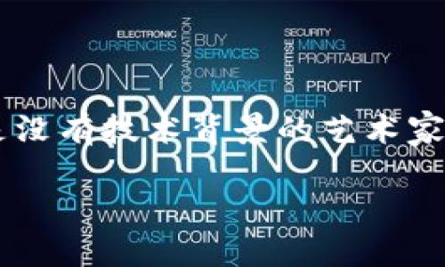 艺术版权区块链是什么东西

在数字化时代，艺术作品的创作和传播进入了一个前所未有的阶段。艺术版权区块链的概念应运而生，成为艺术创作领域中一个令人兴奋且复杂的新趋势。了解这一概念，有助于我们更好地保护艺术创作者的权益，也让我们在欣赏艺术作品时，领悟到背后更深层次的价值。

什么是区块链技术？

在深入了解艺术版权区块链之前，首先要弄清楚什么是区块链。简单来说，区块链是一种分布式的账本技术，通过去中心化的方式记录信息。信息一旦被记录在区块链上，就无法被篡改，这保证了数据的安全性和透明性。这种特性使得区块链技术被广泛应用于金融、物流及各个行业，而在艺术领域，它则能为艺术品的版权保护带来新的可能。

艺术版权的意义

艺术版权是指艺术作品的创作人拥有对其作品的使用、传播和获利的权利。每一位艺术家都应当享有这些权利，确保他们的作品不会被盗用或未经授权使用。然而，在传统的艺术市场中，版权保护存在诸多漏洞，比如作品的真伪难以辨别、再销售时的版权保护不足等。而这些问题正是艺术版权区块链努力解决的关键所在。

艺术版权区块链如何运作

好，现在我们来看看艺术版权区块链是如何实际运作的。简单的说，当一个艺术家创作了一幅作品，他们可以通过区块链技术将作品的信息记录下来。这些信息一般包括：作品的创作者、创作日期、作品的描述、以及作品的数字指纹（即数字签名或哈希值）。通过记录这些信息，艺术作品就形成了一个不可篡改的数字档案，确保了作品的原创性和版权。

保护艺术家的权利

艺术版权区块链的另一个重要作用是保护艺术家的权利。这个系统使得艺术家可以在作品出售时，继续保留对其作品的一部分版权。例如，当艺术品被转售，艺术家可以通过智能合约自动获得一定比例的版税，而不必依靠中介。这不仅激励了创作者，也使得艺术市场更加公平、透明。

真实案例分析

那么，艺术版权区块链在现实世界中已经展现了哪些积极的应用？比如，著名的艺术平台如SuperRare和Foundation，已经开始采用区块链技术来确保艺术品的版权。这些平台允许艺术家在创作的同时，直接将作品信息上传到区块链上，不仅提升了作品的可见性，也保护了创作者的权益。

区块链艺术的未来方向

尽管艺术版权区块链在一定程度上解决了版权保护的问题，但未来的发展仍然充满挑战。首先，技术的普及需要时间，目前并不是所有艺术家都了解或愿意使用这些新技术。其次，法律体系的完善也至关重要，要确保这些新的版权机制能得到法律的认可和执行。

社会文化影响

艺术版权区块链不仅仅关乎技术和法律，它甚至在潜移默化中影响着我们的文化认知。随着越来越多的艺术作品通过区块链技术进行版权保护，公众对于艺术创作与保护的意识也在不断提升。这使得艺术作品的价值不仅仅体现在经济上，更在于它背后的创作精神和文化意义。

面对的挑战与未来展望

虽然艺术版权区块链展现了光明的前景，但我们也要清醒地认识到它面临的挑战。例如，目前区块链技术尚未被广泛理解，许多艺术从业者可能对其潜力和应用场景并不熟悉。此外，区块链技术的技术壁垒也可能会影响一些小型艺术家的接受度。因此，需要教育和培训，让更多人了解这一技术的优势。

结束语：一个新的时代

总而言之，艺术版权区块链为艺术创作带来了新的可能性。它不仅为艺术品的保护提供了有效的手段，也推动了艺术行业的透明化和公平化。对于每一位创作者，理解并掌握这一工具，可能是开启艺术生涯新篇章的钥匙。而作为观众和消费者，我们也要有意识地支持保护原创艺术，让这些创造力得以延续。

jiaotiao
艺术版权区块链的价值与挑战
/jiaotiao


艺术版权，区块链技术，智能合约，原始作品保护
/guanjianci

--- 

相关问题一：艺术家如何使用区块链保护自己的作品？

艺术家可以通过一些专门的平台，如SuperRare、Rarible等，将自己的作品上传并记录在区块链上。每当他们完成一件作品，便可通过这些平台建立一个“数字身份证”，其内容包括作者信息、创作时间、作品描述及其数字指纹等信息。这样的记录不仅提高了作品的可信度，也为后续可能的转售准备了必要的法律基础。通过这些机制，艺术家能够追踪自己的作品流转，同时在每次交易中获得合理的酬劳。

相关问题二：区块链艺术市场的未来将趋向何方？

区块链艺术市场的未来充满了诱人的可能性。随着技术的不断成熟和法律认可的逐步推进，我们可能会看到更多的艺术家和机构选择使用区块链来保护和销售作品。平台也在不断推出更友好的用户体验，使得即使是没有技术背景的艺术家也能轻松上手。未来，区块链可能会彻底改变艺术市场的规则，让创作者的权益得到更好地保护，同时也让消费者能更放心地投资于艺术作品。这是一个蕴藏着无限潜力的新领域，我们每个人都是这个变革的见证者。 

总之，艺术版权区块链正处于发展的前沿，可能会在未来重塑整个艺术市场的格局。通过理解这一技术的运作及其潜力，我们可以更好地支持创作者，并在这个新兴的环境中，享受艺术带给我们的美好。