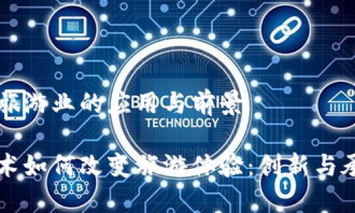 区块链在旅游业的应用与前景

区块链技术如何改变旅游体验：创新与承诺的未来