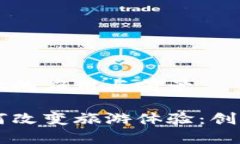 区块链在旅游业的应用与前景区块链技术如何改