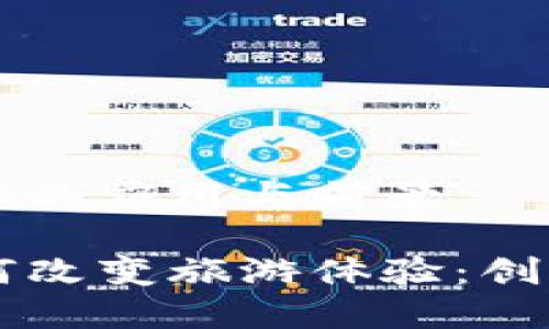 区块链在旅游业的应用与前景

区块链技术如何改变旅游体验：创新与承诺的未来