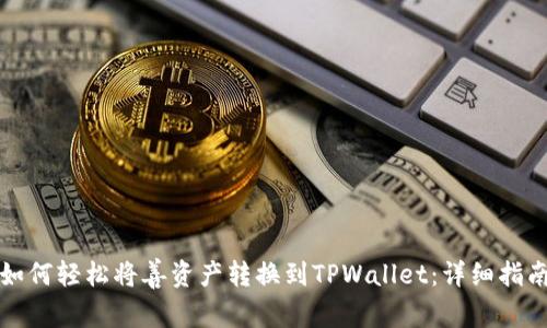 如何轻松将善资产转换到TPWallet：详细指南