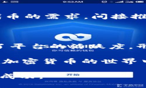   TPWallet的分红机制解析：为何用户信赖？ / 

 guanjianci TPWallet, 分红, 用户信赖, 加密货币 /guanjianci 

一、什么是TPWallet？

TPWallet（TP钱包）是一个专为加密货币投资者和用户设计的钱包工具。它不仅仅是一个储存数字资产的地方，更是一个生态系统，支持多种加密货币的交易、投资、借贷等多元化功能。随着区块链技术的不断发展，TPWallet将传统金融与数字世界相结合，为用户提供了安全、便捷和高效的金融服务。

在TPWallet中，用户可以通过简单的操作完成对多种资产的管理，而其中的一项重要功能就是“分红”。很多用户在使用TPWallet时，可能会对其分红机制产生疑问。这也是我们今天要探讨的重点。

二、TPWallet的分红机制是什么？

首先，我们需要了解TPWallet的分红是如何运作的。一般来说，分红是一种将平台的部分盈利以代币或现金的形式分配给用户的机制。TPWallet采用了一种创新的分红方式，它不仅会依据用户在平台上的活跃度、持仓量等因素来进行分红，还结合了区块链技术的透明性与公正性，确保每位用户都能公平地获得分红。

具体来说，TPWallet的分红机制可能包括以下几个方面：

ul
    listrong资产持有分红：/strong当用户在TPWallet中持有一定数量的代币时，平台会定期将部分盈利分配给这些用户，以此鼓励用户长期持有数字资产。/li
    listrong交易分红：/strong用户在进行交易时会支付一定的交易手续费，而平台会将这部分手续费的一部分返回给持有TPWallet代币的用户，以形成一种良性的循环。/li
    listrong活动分红：/strongTPWallet不定期会举办各种活动，参与活动的用户还有机会获得额外的分红。/li
/ul

三、TPWallet分红的好处

了解了分红机制，接下来我们来探讨TPWallet分红给用户带来的好处。

1. **稳定收益**：在目前的加密货币市场中，价格波动大，分红机制为用户提供了一种稳定的收益来源。即使在市场低迷时，持有TPWallet的用户依然可以通过分红获得回报。

2. **增强用户黏性**：分红机制吸引用户长期持有平台代币，从而增强了用户与TPWallet之间的联系。这种关系越紧密，用户越愿意参与各种活动和交易，促进平台的活跃度。

3. **激励机制**：分红同时也是对用户的一种激励，鼓励用户参与到平台的生态中来。通过分红，用户更有动力去增加交易、持有更多资产，从而形成良性的市场循环。

四、如何参与TPWallet的分红？

参与TPWallet的分红其实非常简单，以下是一些基本步骤：

ol
    listrong注册帐户：/strong首先，用户需要在TPWallet上创建一个账户并完成相应的身份验证。/li
    listrong购买代币：/strong在钱包中购买TPWallet代币，并按照平台要求持有一定数量的资产。/li
    listrong参与活动：/strong密切关注TPWallet的各类活动，参与其中以获得额外的分红机会。/li
/ol

五、关于分红的常见问题

在了解了TPWallet的分红后，许多人可能会对它有更多的疑问，以下是一些常见问题的解答：

h41. TPWallet的分红如何计算？/h4

分红的计算通常基于用户在平台上的代币持有量及其交易活动。具体而言，TPWallet会根据每个用户的活跃度、持有资产的数量和市场情况，进行智能分配。为了保证公正性，平台会公开分红的规则和计算公式，用户可以根据这些信息进行预估。

h42. 分红会影响代币的价格吗？/h4

分红的实施本质上是将平台的部分利润回馈给用户，这并不会直接影响代币价格。相反，良好的分红机制可能会吸引更多用户留下来，从而增加对TP代币的需求，间接推动价格上涨。但是，市场价格是由供需关系和其他市场因素共同决定的，分红只是其中的一个影响因素。

六、总结

TPWallet作为一个易于使用的加密货币钱包，其分红机制为用户提供了诸多便利和收益。通过分享利润，TPWallet不仅增强了用户的信任感，也提升了平台的活跃度，形成了一个良性的用户社区。无论你是初次接触加密货币的投资者，还是老练的市场玩家，TPWallet都为你提供了一个安全、便捷且具有吸引力的选择。

未来，随着TPWallet不断发展壮大，分红机制也可能会进行调整与，以更好地服务于用户和市场。希望广大用户能利用这一机制，获取更好的收益，并在加密货币的世界中寻找到自己的位置。

根据当前的市场环境和用户需求，TPWallet的分红机制展现出强大的市场潜力以及对用户的吸引力，我们有理由相信，这个平台将在未来取得更大的成功。