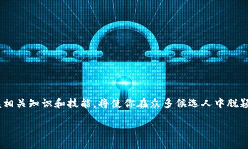 区块链投资助理：你的理想职业选择

在当今数字化时代，区块链技术正成为投资领域的热门话题。越来越多的人开始关注这个令人兴奋的领域，其中一项关键职位便是“区块链投资助理”。那么，区块链投资助理到底是什么样的职位呢？这篇文章将带你深入了解这个角色的工作职责、所需技能、发展前景以及如何成为一个出色的区块链投资助理。

什么是区块链投资助理？

区块链投资助理是一个专注于区块链及加密货币相关投资的专业职位。这个角色通常需要帮助投资团队进行市场分析、研究潜在投资项目、监控市场动态以及准备投资报告。区块链投资助理将在内幕信息和市场趋势的指导下，为投资决策提供支持。他们的工作不仅限于分析数字货币，还包括评估区块链技术在不同行业中的应用潜力。

区块链投资助理的主要职责

区块链投资助理的职责通常包括但不限于以下几个方面：

ul
    listrong市场研究：/strong 研究各种区块链项目和加密货币，分析它们的市场表现、技术架构和应用场景。/li
    listrong数据分析：/strong 通过分析趋势数据来评估投资潜力，帮助投资团队制定更明智的决策。/li
    listrong撰写报告：/strong 编写有关区块链行业和市场最新动态的报告，帮助团队快速理解市场变化。/li
    listrong参与会议：/strong 参与与潜在投资项目的会议，与创始人和开发者深入交流。/li
    listrong网络建设：/strong 建立与区块链项目、企业和投资者的联系，扩大专业网络。/li
/ul

区块链投资助理所需的技能

要成为一名成功的区块链投资助理，你需要具备多种技能：

ul
    listrong了解区块链技术：/strong 你需要具备对区块链及其相关技术的基本理解，包括对比特币、以太坊等主要加密货币的认识。/li
    listrong数据分析能力：/strong 熟练使用Excel或其他数据分析工具，能够从海量数据中提取关键信息。/li
    listrong良好的沟通能力：/strong 能够清晰地表达思想，与团队成员及外部合作伙伴进行有效交流。/li
    listrong研究技能：/strong 能够快速获取和分析市场信息，关注行业动态和潜在投资项目。/li
    listrong团队合作精神：/strong 能够与投资团队一起合作，分享信息，提高团队的整体表现。/li
/ul

区块链投资助理的职业前景

随着区块链技术不断发展，市场上对区块链投资助理的需求也日益增加。这一职位不仅适合金融背景的人士，也吸引了具有技术背景的人入职。随着对区块链技术理解的深化，该角色的职业前景非常乐观，可能逐渐发展为更高级的投资职位，比如区块链投资经理、投资分析师等。

如何成为区块链投资助理？

如果你对成为区块链投资助理感兴趣，可以按照以下步骤来实现：

ul
    listrong教育背景：/strong 通常需要金融、经济、计算机科学或相关领域的学士学位。有些职位可能要求硕士学位。/li
    listrong参与相关课程：/strong 学习关于区块链技术、加密货币和投资分析的在线课程或培训项目。/li
    listrong积累经验：/strong 寻找实习机会，参与区块链项目或相关领域的工作，以积累实践经验。/li
    listrong建立人际关系：/strong 加入区块链行业相关的社交媒体群组和论坛，参加行业会议和活动，扩大专业网络。/li
    listrong持续学习：/strong 由于区块链行业的快速变化，不断学习新知识和新技能是非常重要的。/li
/ul

总结

区块链投资助理是一个充满潜力和机会的职业。该角色不仅要求扎实的市场分析能力，还需要对新兴技术保持敏感。在这个快速发展的领域，掌握相关知识和技能，将使你在众多候选人中脱颖而出。

区块链投资助理：抓住新兴科技投资机遇