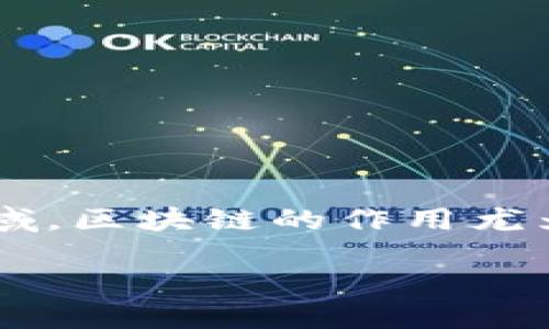 医疗区块链作用是什么呢

在当今数字化迅速发展的时代，区块链技术正逐渐在多个领域中显露出它独特的价值。在医疗领域，区块链的作用尤为显著，给整个行业带来了新的机遇和挑战。接下来，我们将详细探讨医疗区块链的几个主要作用。

医疗区块链的多重作用与优势