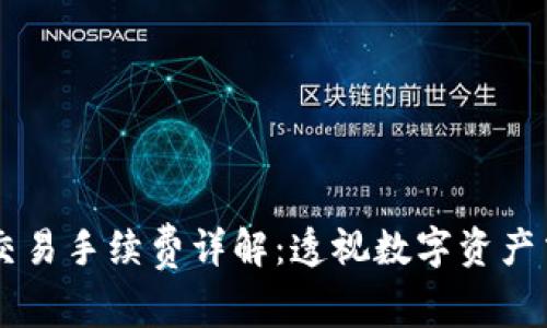 TPWallet交易手续费详解：透视数字资产交易的秘辛