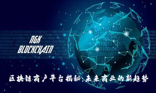 区块链商户平台揭秘：未来商业的新趋势