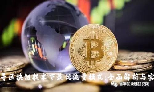 探寻区块链技术下最优流量模式：全面解析与实践