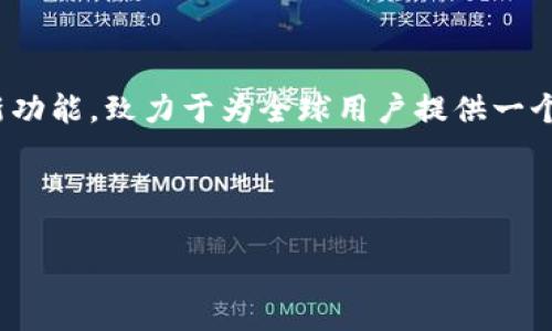 关于TPWallet的研发背景，TPWallet是由TP集团开发的一款数字钱包。TP集团是一家专注于区块链技术和数字资产管理的公司，旨在为用户提供安全、便捷的数字资产存储和管理解决方案。TPWallet不仅支持多种数字货币的存储和交易，还致力于为用户提供友好的操作体验和强大的功能。

TPWallet的背景

数字钱包的兴起源于区块链技术的发展。随着比特币以及其他数字货币的流行，越来越多的人开始关注如何安全地存储和管理这些虚拟资产。TPWallet应运而生，旨在为广大的数字资产用户提供一个可靠的平台。

TPWallet的研发团队由经验丰富的区块链专家和开发人员组成，他们深知用户在使用数字钱包时所面临的各种挑战，如安全性、便利性和兼容性等。因此，TPWallet在设计时充分考虑了这些因素，力求为用户提供最佳的使用体验。

TPWallet的主要功能

TPWallet具有多种强大的功能，以下是一些突出的特点：

ul
    listrong多币种支持：/strong用户可以在TPWallet中存储多种数字货币，如比特币、以太坊等，方便用户进行资产管理。/li
    listrong安全性高：/strong钱包使用了先进的加密技术，确保用户的资产安全。同时，TPWallet还提供备份和恢复功能，保障用户数据不丢失。/li
    listrong用户友好的界面：/strongTPWallet的设计注重用户体验，界面简洁直观，让不同层次的用户都能轻松上手。/li
    listrongDApp支持：/strongTPWallet还集成了多种去中心化应用（DApp），用户可以随时在钱包内访问各类服务。/li
/ul

TPWallet的优势

与其他数字钱包相比，TPWallet拥有一些独特的优势：

ul
    listrong高流动性：/strongTPWallet用户可以轻松进行交易和转换，提高资产流动性。/li
    listrong全球化视野：/strongTPWallet希望能为全球用户提供服务，支持多种语言和地区的用户需求。/li
    listrong实时更新：/strongTPWallet团队会根据市场变化和用户反馈不断和更新功能，保持钱包的竞争力。/li
/ul

TPWallet的用户评价

从用户的反馈来看，TPWallet在各个方面都得到了较高的评价。许多用户表示，TPWallet的操作流程简单，功能实用，且客服响应迅速，让他们在使用过程中感到安心。

此外，不少用户特别赞赏TPWallet的安全性。在数字资产频繁被盗的当下，拥有一个安全可靠的钱包显得尤为重要。TPWallet通过多重验证和加密措施，给用户提供了更高的保障。

常见问题

以下是关于TPWallet的一些常见问题，以及它们的详细解答：

h41. TPWallet的安全性如何？/h4
TPWallet采用了多重安全措施，包括加密技术、备份与恢复功能。用户的私钥始终保存在本地，而非托管在服务器上，这样即使钱包服务器遭受到攻击，用户的资产也能得到保护。同时，TPWallet还会定期进行安全审计和更新，确保系统始终处于安全状态。

h42. TPWallet支持哪些类型的数字货币？/h4
TPWallet目前支持多种主流数字货币，包括比特币、以太坊等。此外，随着市场的发展，TPWallet团队也会不断增加新币种的支持，确保用户能够便捷地管理更多的数字资产。

总结

TPWallet作为一款数字钱包，不仅注重功能的多样性和便利性，还在安全性方面下了很大功夫。它以用户为中心，不断改进和更新功能，致力于为全球用户提供一个安全、方便的数字资产管理工具。在未来，TPWallet将继续与时俱进，迎接数字货币市场的挑战。

如果你正在寻找一个可靠的数字钱包，TPWallet或许是一个值得尝试的选择。

TPWallet：安全、高效、用户友好的数字钱包
