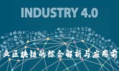 商业区块链的综合解析与应用前景