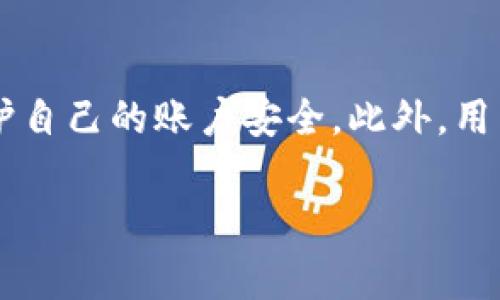 AEP区块链是一种基于区块链技术的创新解决方案，主要用于为各种应用提供安全性、透明性和去中心化的特性。AEP代表“应用增强平台”，这个平台旨在通过区块链技术改善数据处理和存储的方式。以下是对AEP区块链的更详细介绍。

AEP区块链的基本概念
AEP区块链是一种新兴的技术平台，利用区块链的特性来应用程序的性能和安全性。区块链本质上是一个分布式账本，记录所有交易和数据，使得信息的篡改和欺诈变得几乎不可能。AEP区块链通过这种技术增强了应用的功能，为开发者和用户提供更多的自由度和控制权。

AEP区块链的关键特点
1. **去中心化**：在传统的应用程序中，数据通常存储在中心服务器上，这就形成了一个单点故障的风险。而AEP区块链通过分布式账本，将数据存储在多个节点上，降低了数据丢失和服务中断的风险。
2. **安全性**：利用密码学原理，AEP区块链能够确保数据的安全性。每一笔交易都经过加密处理，并且在保存到区块链上时会生成一个独特的哈希值，任何对数据的改动都会改变这个哈希值，从而被轻易识别。
3. **透明性**：由于区块链是公开的，每个用户都可以查看交易记录，这使得交易过程更加透明，增加了用户对应用程序的信任。
4. **智能合约**：AEP区块链通常会支持智能合约，这是一种自动执行合同条款的程序。这意味着，当满足特定条件时，合约会自动进行处理，这在很多行业中都能提高效率。

AEP区块链的应用场景
AEP区块链适用于很多场合，以下是一些主要的应用领域：
1. **金融服务**：在金融行业，AEP区块链可以用于跨境支付、证券交易等，提高交易速度和安全性。
2. **供应链管理**：通过在供应链中应用区块链，企业可以实时跟踪产品的来源和流通，确保透明度和可追溯性。
3. **医疗健康**：在医疗行业，AEP区块链可以安全存储患者记录，确保信息的保密性，并允许患者授权医生访问其医疗数据。
4. **数字身份管理**：AEP区块链能够提供去中心化的身份验证，用户可以控制自己的身份信息，降低身份盗用的风险。

用户如何参与AEP区块链
参与AEP区块链的用户可以通过多种方式进行。首先，他们可以成为开发者，利用这个平台构建自己的应用程序；其次，用户也可以作为投资者，参与相关项目的融资；此外，用户还可以通过使用这些应用程序，进一步推动AEP区块链的发展。

AEP区块链的未来发展潜力
AEP区块链作为一个相对较新的概念，其未来的潜力是巨大的。随着科技的不断进步，更多的行业和领域将会认识到区块链技术带来的优势，也将开始投入资源来研发基于该技术的解决方案。

总结
AEP区块链是一个充满潜力的技术平台，通过去中心化、增强安全性和透明性，为各个行业带来了完全不同的创新方式。未来，随着人们对区块链技术认识的加深，AEP区块链有可能会成为推动全球数字化转型的重要力量。

相关问题
问题1：AEP区块链如何与传统技术相比？
AEP区块链与传统技术的最大区别在于去中心化和透明性。传统的技术平台往往依赖中心化的系统，容易出现单点故障和数据泄露的风险，而AEP区块链通过分布式账本增强了安全性和可靠性。此外，传统技术往往需要中介来验证交易，而在AEP区块链上，所有交易都是公开透明的，每个人都可以查看和验证。这不仅提高了效率，还降低了交易成本。

问题2：如何安全地使用AEP区块链应用？
在使用AEP区块链应用时，用户应遵循一些基本的安全措施。首先，确保你使用的是官方渠道下载的应用，以防下载到恶意软件。其次，使用强密码并定期更换，保护自己的账户安全。此外，用户还应保持警惕，注意任何可疑的交易通知，及时报告异常活动。最后，建议用户了解基本的区块链知识，以增强自我保护的能力。

总之，AEP区块链的应用前景广阔，推动着各行各业的数字化转型。在这样一个快速发展的技术背景下，拥抱变化与创新，将是每一个企业和个人的必然选择。