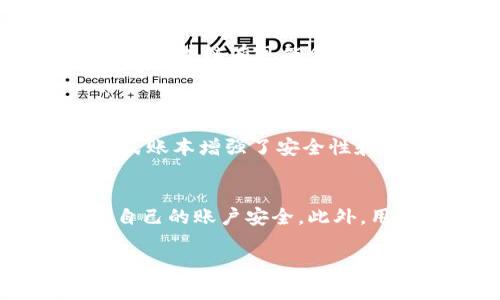 AEP区块链是一种基于区块链技术的创新解决方案，主要用于为各种应用提供安全性、透明性和去中心化的特性。AEP代表“应用增强平台”，这个平台旨在通过区块链技术改善数据处理和存储的方式。以下是对AEP区块链的更详细介绍。

AEP区块链的基本概念
AEP区块链是一种新兴的技术平台，利用区块链的特性来应用程序的性能和安全性。区块链本质上是一个分布式账本，记录所有交易和数据，使得信息的篡改和欺诈变得几乎不可能。AEP区块链通过这种技术增强了应用的功能，为开发者和用户提供更多的自由度和控制权。

AEP区块链的关键特点
1. **去中心化**：在传统的应用程序中，数据通常存储在中心服务器上，这就形成了一个单点故障的风险。而AEP区块链通过分布式账本，将数据存储在多个节点上，降低了数据丢失和服务中断的风险。
2. **安全性**：利用密码学原理，AEP区块链能够确保数据的安全性。每一笔交易都经过加密处理，并且在保存到区块链上时会生成一个独特的哈希值，任何对数据的改动都会改变这个哈希值，从而被轻易识别。
3. **透明性**：由于区块链是公开的，每个用户都可以查看交易记录，这使得交易过程更加透明，增加了用户对应用程序的信任。
4. **智能合约**：AEP区块链通常会支持智能合约，这是一种自动执行合同条款的程序。这意味着，当满足特定条件时，合约会自动进行处理，这在很多行业中都能提高效率。

AEP区块链的应用场景
AEP区块链适用于很多场合，以下是一些主要的应用领域：
1. **金融服务**：在金融行业，AEP区块链可以用于跨境支付、证券交易等，提高交易速度和安全性。
2. **供应链管理**：通过在供应链中应用区块链，企业可以实时跟踪产品的来源和流通，确保透明度和可追溯性。
3. **医疗健康**：在医疗行业，AEP区块链可以安全存储患者记录，确保信息的保密性，并允许患者授权医生访问其医疗数据。
4. **数字身份管理**：AEP区块链能够提供去中心化的身份验证，用户可以控制自己的身份信息，降低身份盗用的风险。

用户如何参与AEP区块链
参与AEP区块链的用户可以通过多种方式进行。首先，他们可以成为开发者，利用这个平台构建自己的应用程序；其次，用户也可以作为投资者，参与相关项目的融资；此外，用户还可以通过使用这些应用程序，进一步推动AEP区块链的发展。

AEP区块链的未来发展潜力
AEP区块链作为一个相对较新的概念，其未来的潜力是巨大的。随着科技的不断进步，更多的行业和领域将会认识到区块链技术带来的优势，也将开始投入资源来研发基于该技术的解决方案。

总结
AEP区块链是一个充满潜力的技术平台，通过去中心化、增强安全性和透明性，为各个行业带来了完全不同的创新方式。未来，随着人们对区块链技术认识的加深，AEP区块链有可能会成为推动全球数字化转型的重要力量。

相关问题
问题1：AEP区块链如何与传统技术相比？
AEP区块链与传统技术的最大区别在于去中心化和透明性。传统的技术平台往往依赖中心化的系统，容易出现单点故障和数据泄露的风险，而AEP区块链通过分布式账本增强了安全性和可靠性。此外，传统技术往往需要中介来验证交易，而在AEP区块链上，所有交易都是公开透明的，每个人都可以查看和验证。这不仅提高了效率，还降低了交易成本。

问题2：如何安全地使用AEP区块链应用？
在使用AEP区块链应用时，用户应遵循一些基本的安全措施。首先，确保你使用的是官方渠道下载的应用，以防下载到恶意软件。其次，使用强密码并定期更换，保护自己的账户安全。此外，用户还应保持警惕，注意任何可疑的交易通知，及时报告异常活动。最后，建议用户了解基本的区块链知识，以增强自我保护的能力。

总之，AEP区块链的应用前景广阔，推动着各行各业的数字化转型。在这样一个快速发展的技术背景下，拥抱变化与创新，将是每一个企业和个人的必然选择。
