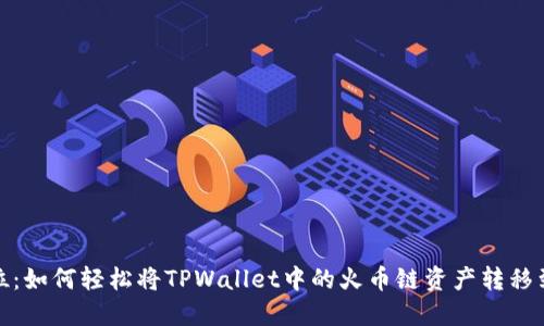 一步到位：如何轻松将TPWallet中的火币链资产转移到以太链