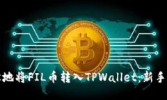 如何轻松地将FIL币转入TPWallet：新手必看指南