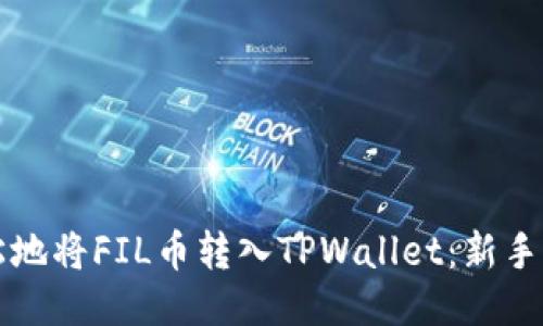 如何轻松地将FIL币转入TPWallet：新手必看指南