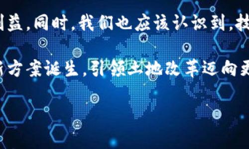 在了解区块链土改技术方案之前，我们需先认识区块链技术和土地改革的背景。区块链，作为一种新兴的分布式账本技术，正逐渐与各行各业结合，推动着各领域的变革。而土地改革作为社会经济发展的重要手段，尤其在农业和农村发展中显得尤为重要。为了更好地理解这个主题，我们将围绕“区块链土改技术方案”这一概念进行深入探讨。

什么是区块链土改技术方案？
区块链土改技术方案是将区块链技术应用于土地改革过程中的一种创新解决方案。它旨在通过去中心化、透明性和不可篡改性的特点，提升土地管理的效率和公正性。

在传统的土地管理中，往往涉及多方利益，信息不对称，甚至存在腐败的现象。而区块链技术可以为土地的交易、登记、管理等各个环节提供安全、透明的方式，从而减少不必要的纠纷和资源浪费。

区块链的基本原理
在深入了解区块链土改技术方案之前，我们首先需要理解区块链的基本原理。区块链是一种分布式账本，每一个区块中都包含了一定量的交易信息，而这些区块又通过密码学技术链接成链。每一个节点都拥有整个区块链的副本，因此很难被篡改。

这一技术确保了信息的透明性和安全性，使得所有参与者都能实时查看账本上的信息。这种特性可以极大提升土地管理的有效性，让农民和政府在土地使用上达成共识，进而推动土地的合理利用。

区块链土改技术方案的优势
区块链土改技术方案的优势主要体现在以下几个方面：

strong1. 透明性/strong：区块链可以确保所有土地信息的公开透明，所有交易记录都能够被所有人查看，极大降低了信息不对称带来的问题。

strong2. 不可篡改性/strong：一旦数据被记录在区块链上，任何人都不能对其进行修改或删减，这样就避免了虚假信息的产生，最大程度上保护了农民的权益。

strong3. 降低信任成本/strong：通过去中心化的方式，区块链技术减少了对中介的依赖，降低了信任成本，提高了效率。

strong4. 提高土地交易效率/strong：传统土地交易过程复杂，而通过区块链，相关的交易信息可以实时更新，使得土地交易更加高效透明。

区块链土改技术方案的实施
在实际操作中，实施区块链土改技术方案需要政策支持和技术保障。政府可以通过积极推动相关政策的出台，促进区块链技术的应用。同时，技术公司也需积极研发符合土地改革需求的区块链解决方案。

案例分析
在一些国家和地区，区块链土改技术方案已经取得了一定的成效。例如，在某些发展中国家，区块链技术实现了土地登记信息的数字化，有效降低了土地纠纷的发生率，也提高了土地使用的效率。

通过这个案例，我们可以看到，区块链技术在土地改革中的应用，不仅为农民带来了直接的经济利益，还促进了整个社会的和谐发展。

未来展望
随着技术的不断进步和政策的逐步完善，区块链土改技术方案在未来将逐渐走向成熟。我们有理由相信，区块链技术将为土地改革带来新的机遇，推动农业的现代化和农村的可持续发展。

相关问题探讨

问题一：区块链技术如何具体应用于土地交易中？
在土地交易过程中，区块链技术可以从几个方面进行具体应用。首先，土地的所有权可以通过区块链进行清晰的记录，交易的每一步都被记录在链上，任何人都可以查询，从而有效降低了交易过程中的纠纷与信任危机。

其次，土地开发的合同、使用权的转移、租赁等信息也可以通过智能合约自动执行。这意味着，当预设条件满足时，相关资金和资产能够立即转移，极大地提高交易的效率。

此外，借助区块链，政府也可以实时监控土地的使用情况，确保土地得到合理利用，避免闲置与浪费。

问题二：如何评估区块链土改技术方案的实施效果？
评估区块链土改技术方案的实施效果，可以从多个维度进行。例如，可以通过土地交易的效率、纠纷发生率、信息透明度等指标进行量化分析。同时，也可以征集农民和相关利益方的反馈，了解他们的满意度和进一步的需求。

好的评估不仅要关注短期效益，还需要关注长期的社会效益，包括农业发展的可持续性、农村经济的整体提升等。这些数据和反馈将为今后区块链在土地改革中的应用提供宝贵的参考依据。

结论
总的来说，区块链土改技术方案为土地改革提供了一种新的思路与工具。它的成功应用，将有助于提升土地管理的公正性与效率，为农民带来实实在在的利益。同时，我们也应该认识到，技术的推进离不开政策及公共服务的配合，只有多方联动，才能实现真正的“区块链 土改”的良性循环。

关于这个主题还有很多深入探讨的可能，例如它在不同国家或地区的适用性和效果，以及可能面临的挑战等等。随着科技的不断发展，未来必将有更多创新方案诞生，引领土地改革迈向更高的阶段。

区块链技术在土地改革中的高效应用方案