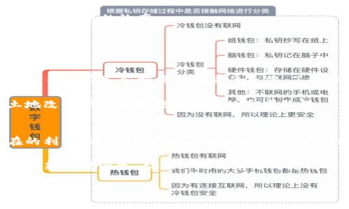 在了解区块链土改技术方案之前，我们需先认识区块链技术和土地改革的背景。区块链，作为一种新兴的分布式账本技术，正逐渐与各行各业结合，推动着各领域的变革。而土地改革作为社会经济发展的重要手段，尤其在农业和农村发展中显得尤为重要。为了更好地理解这个主题，我们将围绕“区块链土改技术方案”这一概念进行深入探讨。

什么是区块链土改技术方案？
区块链土改技术方案是将区块链技术应用于土地改革过程中的一种创新解决方案。它旨在通过去中心化、透明性和不可篡改性的特点，提升土地管理的效率和公正性。

在传统的土地管理中，往往涉及多方利益，信息不对称，甚至存在腐败的现象。而区块链技术可以为土地的交易、登记、管理等各个环节提供安全、透明的方式，从而减少不必要的纠纷和资源浪费。

区块链的基本原理
在深入了解区块链土改技术方案之前，我们首先需要理解区块链的基本原理。区块链是一种分布式账本，每一个区块中都包含了一定量的交易信息，而这些区块又通过密码学技术链接成链。每一个节点都拥有整个区块链的副本，因此很难被篡改。

这一技术确保了信息的透明性和安全性，使得所有参与者都能实时查看账本上的信息。这种特性可以极大提升土地管理的有效性，让农民和政府在土地使用上达成共识，进而推动土地的合理利用。

区块链土改技术方案的优势
区块链土改技术方案的优势主要体现在以下几个方面：

strong1. 透明性/strong：区块链可以确保所有土地信息的公开透明，所有交易记录都能够被所有人查看，极大降低了信息不对称带来的问题。

strong2. 不可篡改性/strong：一旦数据被记录在区块链上，任何人都不能对其进行修改或删减，这样就避免了虚假信息的产生，最大程度上保护了农民的权益。

strong3. 降低信任成本/strong：通过去中心化的方式，区块链技术减少了对中介的依赖，降低了信任成本，提高了效率。

strong4. 提高土地交易效率/strong：传统土地交易过程复杂，而通过区块链，相关的交易信息可以实时更新，使得土地交易更加高效透明。

区块链土改技术方案的实施
在实际操作中，实施区块链土改技术方案需要政策支持和技术保障。政府可以通过积极推动相关政策的出台，促进区块链技术的应用。同时，技术公司也需积极研发符合土地改革需求的区块链解决方案。

案例分析
在一些国家和地区，区块链土改技术方案已经取得了一定的成效。例如，在某些发展中国家，区块链技术实现了土地登记信息的数字化，有效降低了土地纠纷的发生率，也提高了土地使用的效率。

通过这个案例，我们可以看到，区块链技术在土地改革中的应用，不仅为农民带来了直接的经济利益，还促进了整个社会的和谐发展。

未来展望
随着技术的不断进步和政策的逐步完善，区块链土改技术方案在未来将逐渐走向成熟。我们有理由相信，区块链技术将为土地改革带来新的机遇，推动农业的现代化和农村的可持续发展。

相关问题探讨

问题一：区块链技术如何具体应用于土地交易中？
在土地交易过程中，区块链技术可以从几个方面进行具体应用。首先，土地的所有权可以通过区块链进行清晰的记录，交易的每一步都被记录在链上，任何人都可以查询，从而有效降低了交易过程中的纠纷与信任危机。

其次，土地开发的合同、使用权的转移、租赁等信息也可以通过智能合约自动执行。这意味着，当预设条件满足时，相关资金和资产能够立即转移，极大地提高交易的效率。

此外，借助区块链，政府也可以实时监控土地的使用情况，确保土地得到合理利用，避免闲置与浪费。

问题二：如何评估区块链土改技术方案的实施效果？
评估区块链土改技术方案的实施效果，可以从多个维度进行。例如，可以通过土地交易的效率、纠纷发生率、信息透明度等指标进行量化分析。同时，也可以征集农民和相关利益方的反馈，了解他们的满意度和进一步的需求。

好的评估不仅要关注短期效益，还需要关注长期的社会效益，包括农业发展的可持续性、农村经济的整体提升等。这些数据和反馈将为今后区块链在土地改革中的应用提供宝贵的参考依据。

结论
总的来说，区块链土改技术方案为土地改革提供了一种新的思路与工具。它的成功应用，将有助于提升土地管理的公正性与效率，为农民带来实实在在的利益。同时，我们也应该认识到，技术的推进离不开政策及公共服务的配合，只有多方联动，才能实现真正的“区块链 土改”的良性循环。

关于这个主题还有很多深入探讨的可能，例如它在不同国家或地区的适用性和效果，以及可能面临的挑战等等。随着科技的不断发展，未来必将有更多创新方案诞生，引领土地改革迈向更高的阶段。

区块链技术在土地改革中的高效应用方案