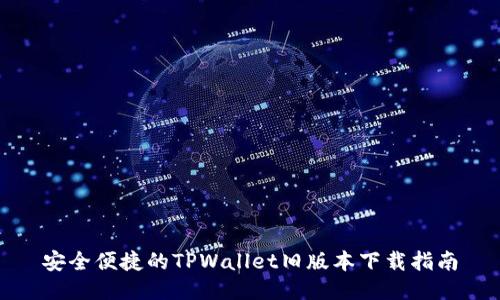 安全便捷的TPWallet旧版本下载指南