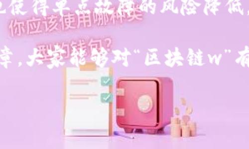 区块链技术在近年来备受关注，很多人对这个新兴领域充满好奇。尤其是“区块链w”这个概念，可能让一些人感到困惑。那么，什么是“区块链w”呢？在这篇文章中，我们将对区块链的基本概念进行详细解析，并深入探讨它在我们生活中的应用与影响。

什么是区块链？

区块链是一种去中心化的分布式账本技术。它通过一系列的区块将数据链接起来，形成链条。然而，最重要的是，这种技术提供了高度的透明性和安全性。每个区块都包含一组交易数据以及前一个区块的哈希值，这样就形成了一个不可篡改的记录。

区块链的基本构成

区块链由以下几个基本要素构成：
ul
    listrong区块（Block）/strong：包含数据的单元，每个区块的内容包括当前交易信息和上一个区块的哈希值。/li
    listrong链（Chain）/strong：由多个区块按照时间和顺序连接而成，形成一个完整的链条。/li
    listrong节点（Node）/strong：区块链网络中的每一个参与者，所有节点共同维护网络的完整性。/li
    listrong共识机制（Consensus Mechanism）/strong：确保网络中所有节点对数据交易的达成一致意见的方法，例如工作量证明（PoW）、权益证明（PoS）等。/li
/ul

区块链的主要特性

区块链的优势在于其特性，包括去中心化、透明性、安全性和不可篡改性。这些特性使得区块链在金融、供应链管理、医疗和身份验证等多个领域得到了广泛应用。

区块链与“w”的关系

提到“区块链w”，这个“w”可能指的是不同的东西，具体取决于上下文。有时候，它可能意味着“wallet（钱包）”，也就是存放加密货币和其他数字资产的地方。钱包可以是软件钱包，也可以是硬件钱包。而在其他情况下，可能是指“web（网络）”，即在区块链技术推动下的新的互联网基础。

钱包的种类与功能

如果“w”指的是“钱包”，那么我们需要了解不同类型的钱包。
ul
    listrong软件钱包/strong：可以在手机或电脑上使用，方便快捷，适合日常交易。/li
    listrong硬件钱包/strong：专门的设备，提供更高的安全性，适合长期存储大额加密货币。/li
    listrong在线钱包/strong：由第三方提供，易于使用，但安全性较低。/li
    listrong离线钱包/strong：完全不连接互联网，安全性最高。/li
/ul

每种钱包都有其独特的优势和劣势，用户需要根据自己的需求选择合适的钱包类型。

区块链技术的应用场景

区块链技术正在改变各个行业的运作方式，以下是几个主要的应用场景：
ul
    listrong金融服务/strong：传统金融机构正在使用区块链来提供更高效的支付和转账服务，降低成本，提高速度。/li
    listrong智能合约/strong：自动执行合约的代码，减少人为干预，提高交易的安全性和效率。/li
    listrong供应链管理/strong：区块链可以追踪商品的来源和流通，增加透明度，防止欺诈。/li
    listrong医疗记录/strong：通过区块链技术存储和共享医疗记录，提高数据的安全性和隐私保护。/li
/ul

区块链未来发展趋势

随着技术的不断进步，区块链的应用可能会进一步扩展。未来，我们可以期待在更多领域看到区块链技术的身影，可能包括但不限于：
ul
    listrong数字身份验证/strong：使用区块链技术保护个人身份信息，减少身份盗窃的风险。/li
    listrong投票系统/strong：通过区块链技术实现更加透明和安全的投票过程。/li
    listrong版权保护/strong：使用区块链记录创作作品的版权，维护知识产权。/li
/ul

相关问题探讨

1. 区块链技术如何改变传统行业运作？

区块链技术的引入正在给传统行业带来颠覆性的变化。首先，去中心化的特性让各方参与者可以直接通过区块链进行交易，消除了中介，降低了交易成本。同时，透明性确保了信息的真实性，无论是在金融交易、供应链管理还是合同履行中，这种特性都能带来极大的便利与安全保障。

2. 如何确保区块链的安全性？

安全性是区块链技术的一个重要卖点。区块链通过加密技术和共识机制保证数据的安全性。不仅如此，区块链网络的去中心化也使得单点故障的风险降低。然而，用户在使用区块链技术时仍需注意保护自己的私钥和选择安全的钱包，确保自己的资产不受损失。

总的来说，区块链技术的应用与发展正处于一个快速演变的阶段，它将继续影响我们的生活、工作和经济形式。希望通过这篇文章，大家能够对“区块链w”有更深入的理解，同时也对区块链技术的未来充满期待。

深入解析：区块链技术的前景和影响