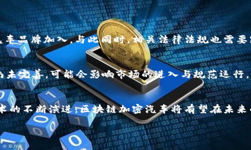 区块链加密汽车是什么

在现代科技飞速发展的今天，不断有新鲜概念涌现。而“区块链加密汽车”，正是一种结合了区块链技术与汽车产业的新兴概念。这种新型汽车不仅靠机械和电子系统运转，还嵌入了区块链技术，为用户提供更高的安全性与便利性。接下来，让我们深入探讨什么是区块链加密汽车、它的工作原理，以及它可能带来的广泛影响。

什么是区块链技术？
为了理解区块链加密汽车，我们首先需要了解区块链技术。简单来说，区块链是一种分布式数据库，它允许用户在一个安全且透明的环境中交换信息。每个“区块”都包含了一定数量的数据，并与前一个区块相连，形成一个有序的“链”。由于每个区块的内容不可更改，这使得区块链非常适合用于确保数据的完整性与安全性。

区块链加密汽车的概念
区块链加密汽车是指那些利用区块链技术来增强安全性和透明度的汽车。这种车型不仅仅是传统汽车的升级版，它们还可能嵌入智能合约、加密货币支付以及去中心化的数据存储等功能。这种汽车可以通过区块链网络进行身份验证，确保车主身份的安全性，同时也可以在行驶中实时更新车辆状态与位置，从而保证车辆的安全。

区块链加密汽车的优势
区块链加密汽车提供了一系列显著的优势：
ul
    listrong安全性：/strong由于区块链的去中心化特性，车主的个人信息和车辆数据都被加密存储，降低了被黑客攻击的风险。/li
    listrong透明性：/strong通过区块链技术，所有的车辆交易记录都是公开透明的，这可以防止汽车交易中的欺诈行为。/li
    listrong便捷性：/strong车主可以通过智能合约实现自动化服务，例如自动支付保险费用、维护费用等，无需人工干预。/li
/ul

区块链加密汽车的应用场景
区块链加密汽车可以在多种场景中得到应用，以下是几个典型的用例：
ul
    listrong共享经济：/strong在共享汽车服务中，区块链可以确保用户的身份真实性，同时记录使用的详细信息，确保每次交易都是透明和可追溯的。/li
    listrong汽车保险：/strong保险公司可以利用区块链技术快速处理索赔，并通过智能合约简化投保和理赔流程。/li
    listrong用车记录：/strong区块链可以记录车辆历史，包括使用次数、保养记录和事故情况，使买卖双方在交易时更有信心。/li
/ul

未来展望
随着技术的不断进步，区块链加密汽车有可能会越来越普及。诸如特斯拉这样的汽车制造商已经在探索区块链的应用，而未来可能会有更多汽车品牌加入。与此同时，相关法律法规也需要跟上技术的发展，以确保用户的权益不受侵害。

可能面临的挑战
当然，区块链加密汽车的推广并非没有挑战。首先，技术的成熟度仍需提升，许多消费者对区块链的理解和信任度不高；其次，相关的法律法规尚未完善，可能会影响市场的进入与规范运行。

总结
总的来说，区块链加密汽车代表着未来交通工具的一种可能趋势，它能为用户带来更高的安全性、便利性与透明度。随着市场需求的变化和技术的不断演进，区块链加密汽车将有望在未来的汽车产业中占据一席之地。

区块链加密汽车：探索未来智能出行的新纪元